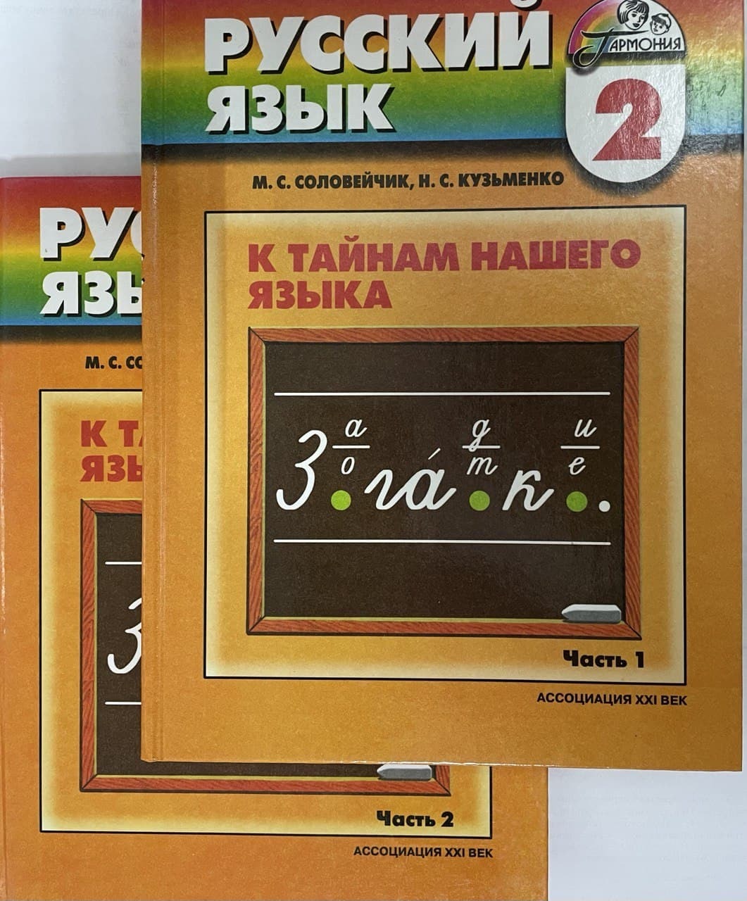 Русский язык. 2 класс. Учебник в 2-х частях | Кузьменко Надежда Сергеевна,  Соловейчик Марина Сергеевна