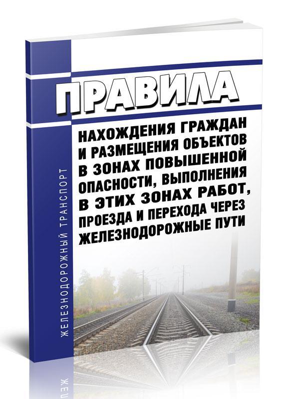 Регламент действий работников в аварийных и нестандартных ситуациях. Категории ЖД путей.