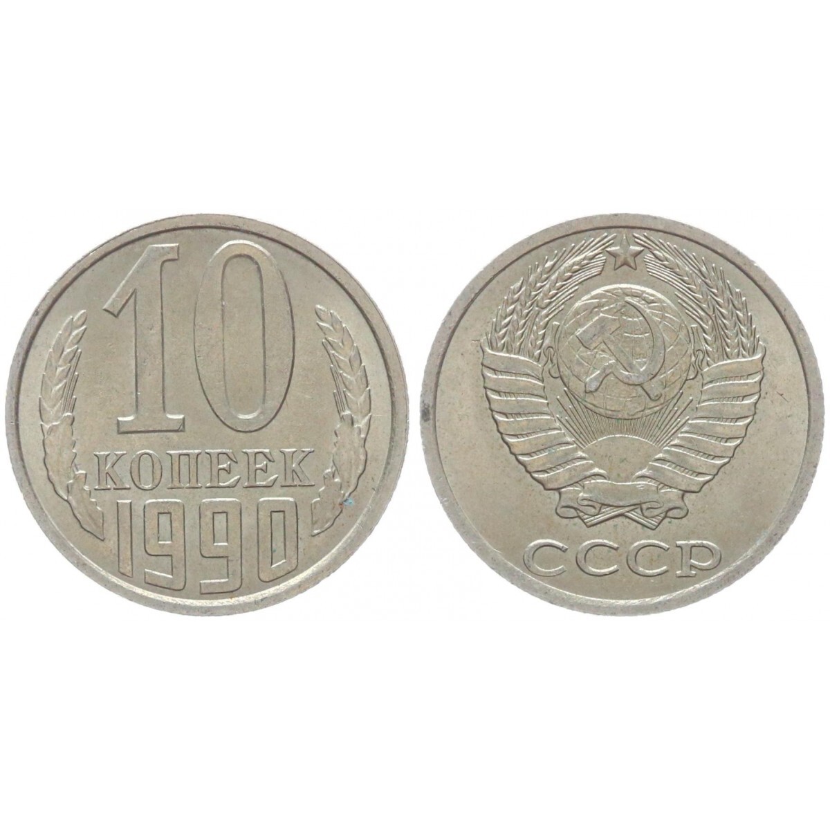 10 рублей 1990 года. 20 Копеек СССР 1981. 10 Копеек 1941. Советские 20 копеек. 20 Копеек 1988 года.