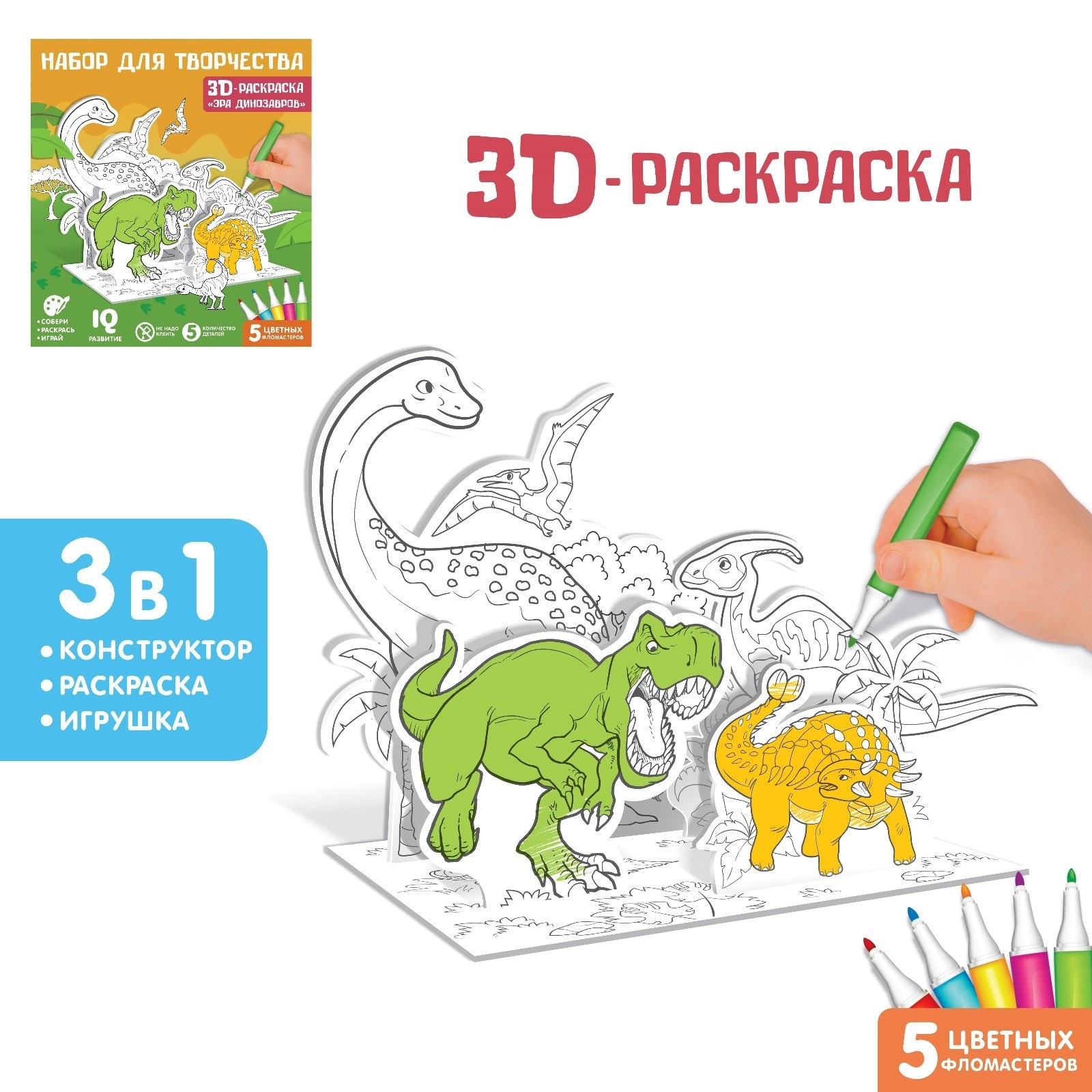 Набор для творчества 3D-раскраска ZABIAKA "Эра динозавров", для детей