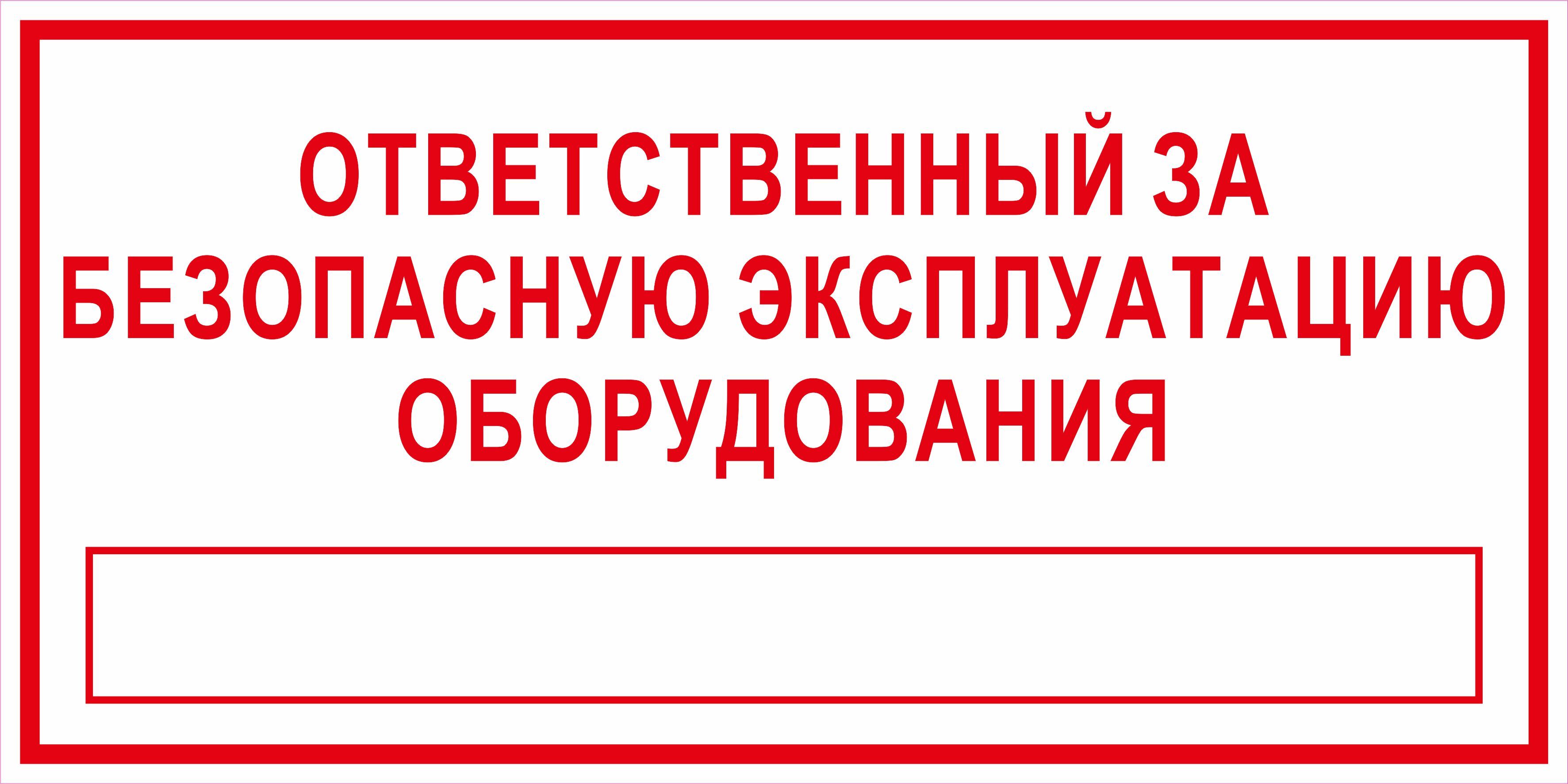 Ответственный за безопасную эксплуатацию