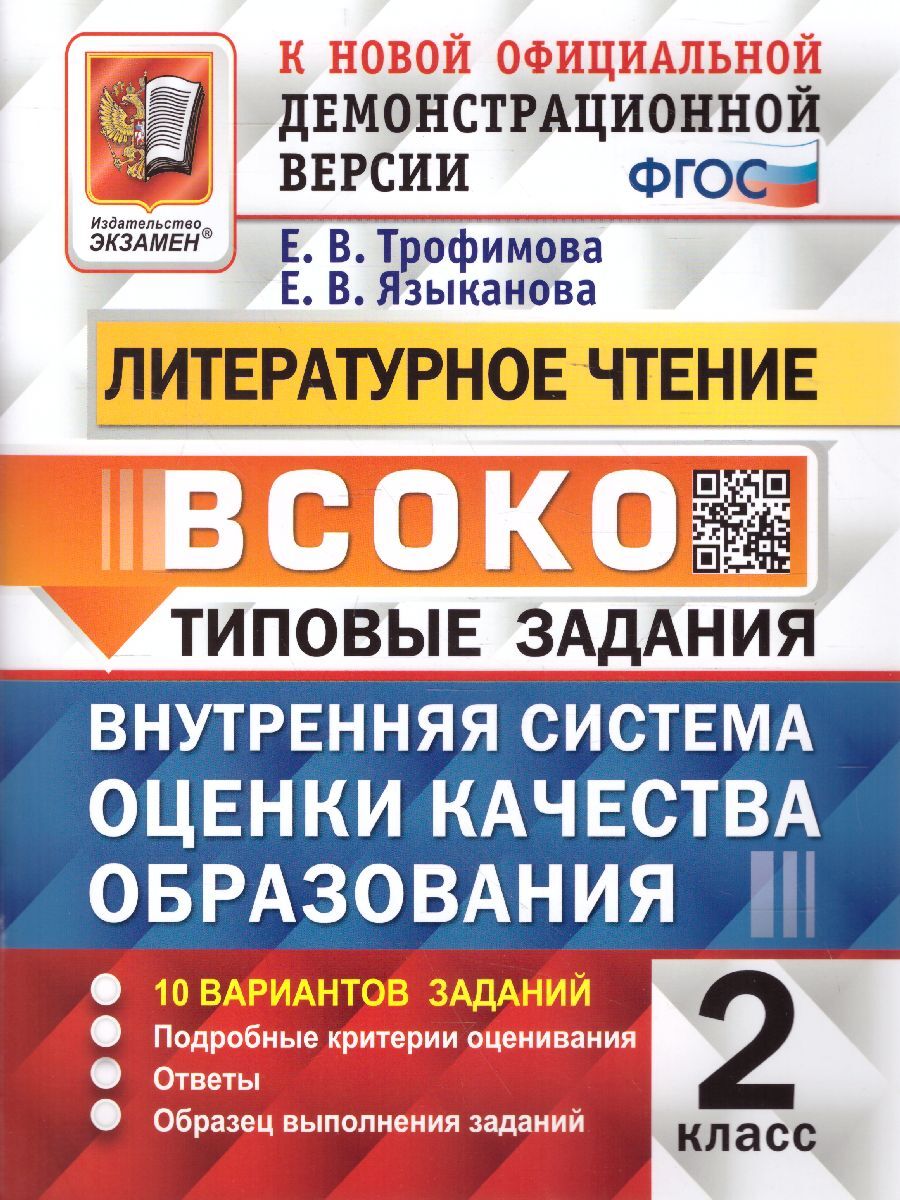 ВСОКО Литературное чтение 2 класс. 10 Вариантов. ТЗ ФГОС | Трофимова Елена  Викторовна - купить с доставкой по выгодным ценам в интернет-магазине OZON  (507319363)