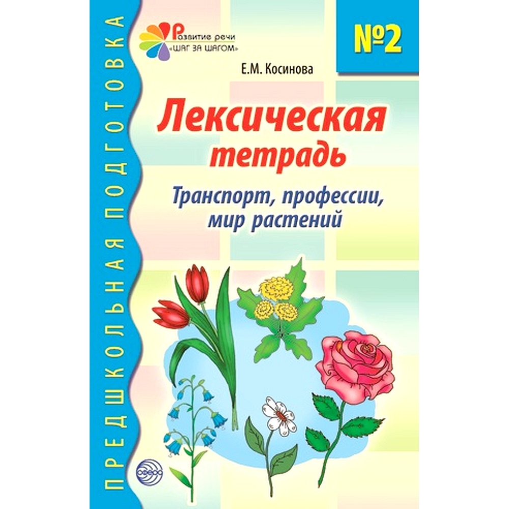 Лексическая тетрадь № 2. Транспорт, профессии, мир растений | Косинова  Елена Михайловна - купить с доставкой по выгодным ценам в интернет-магазине  OZON (547027186)