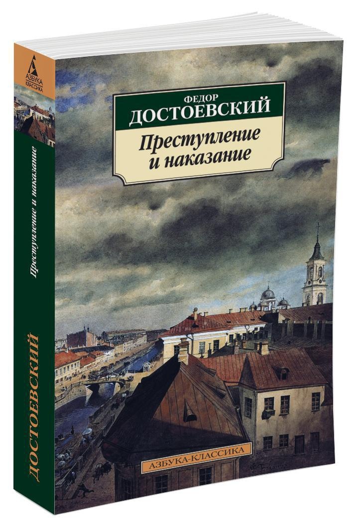 Преступление и наказание фото книги