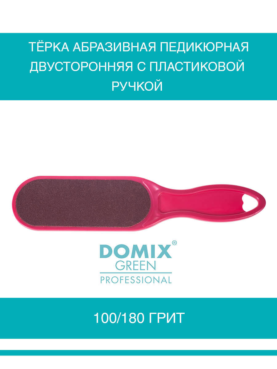 DOMIX Тёрка абразивная педикюрная двусторонняя. Цвет фуксия