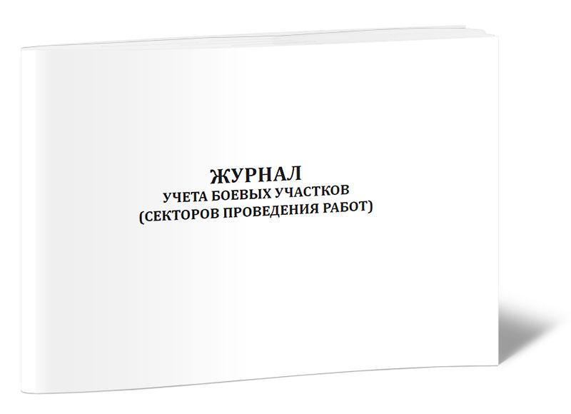 Журнал учета боевых действий образец