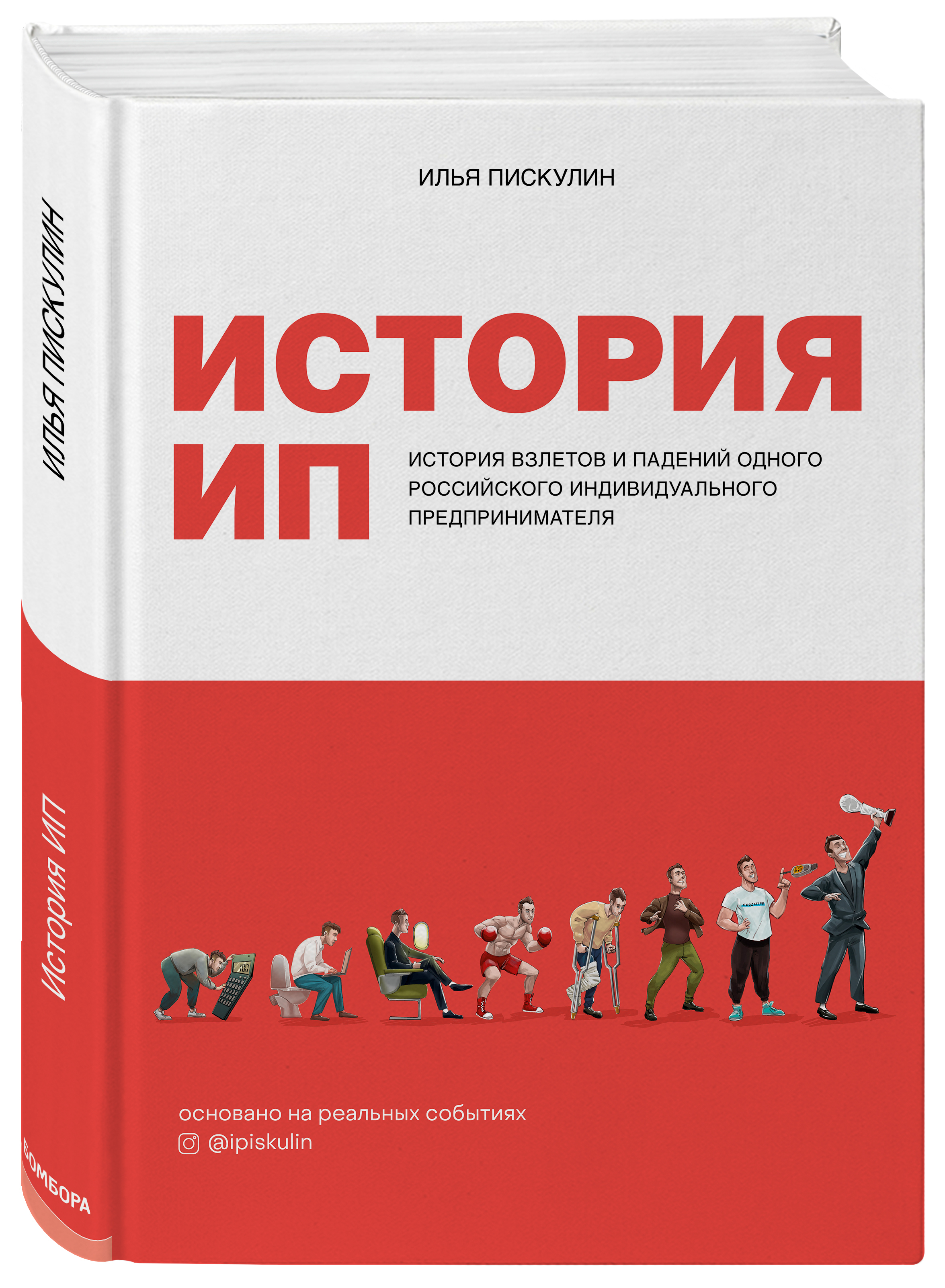 История ИП. История взлетов и падений одного российского индивидуального  предпринимателя | Пискулин Илья