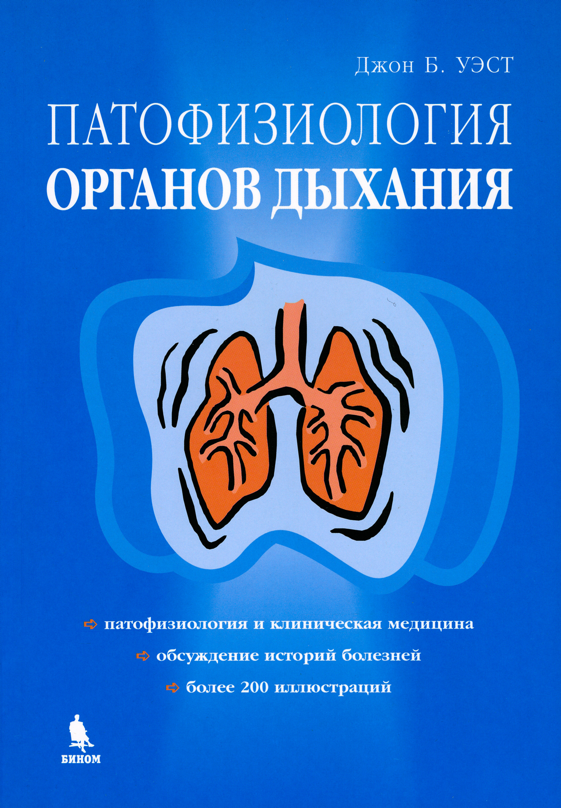 Патофизиология органов дыхания | Уэст Джон Б.