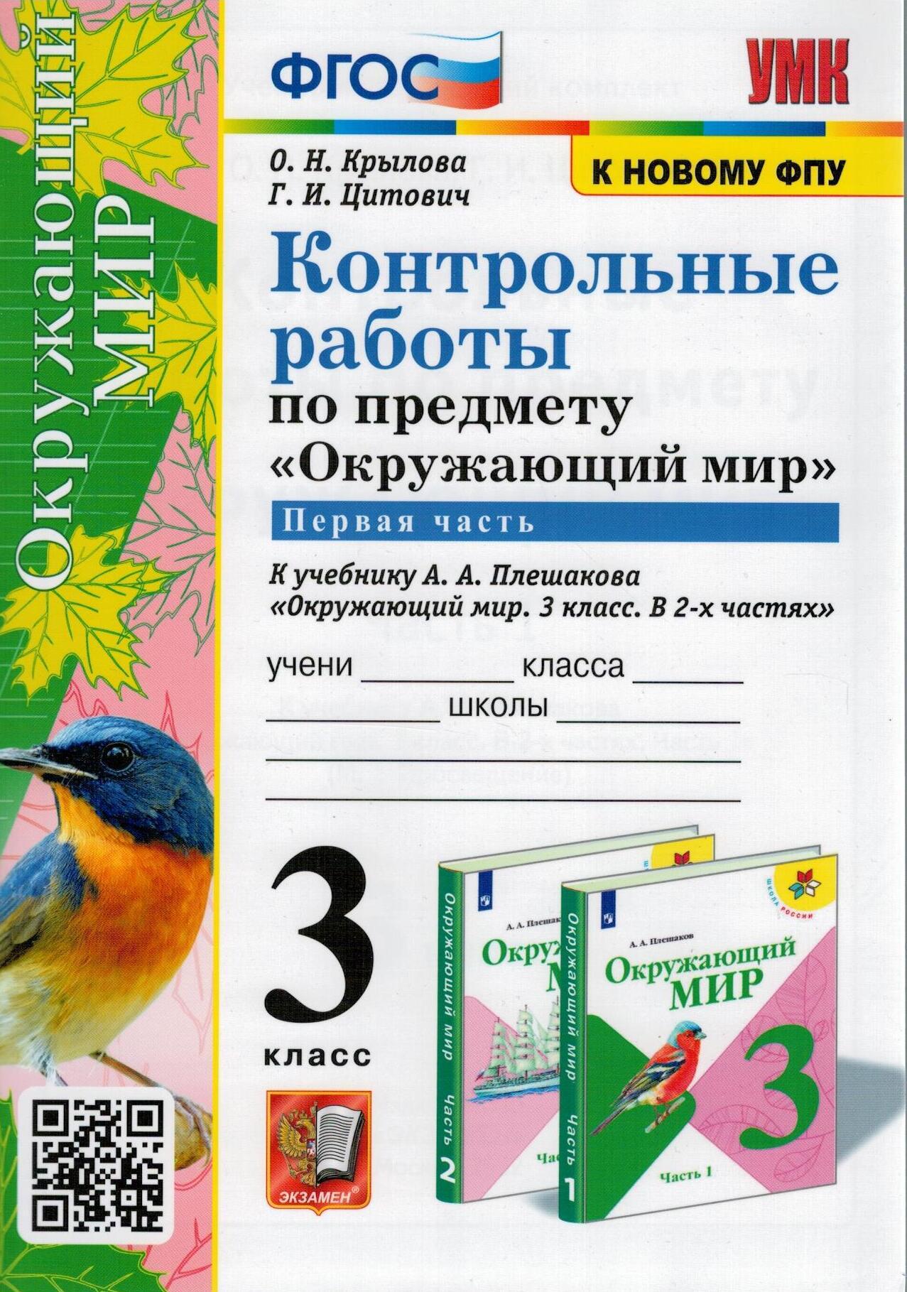 Окружающий мир. 3 класс. Контрольные работы к учебнику А. А. Плешакова. В  2-х частях. Часть 1 | Крылова Ольга Николаевна, Цитович Галина Ивановна -  купить с доставкой по выгодным ценам в интернет-магазине OZON (513548433)