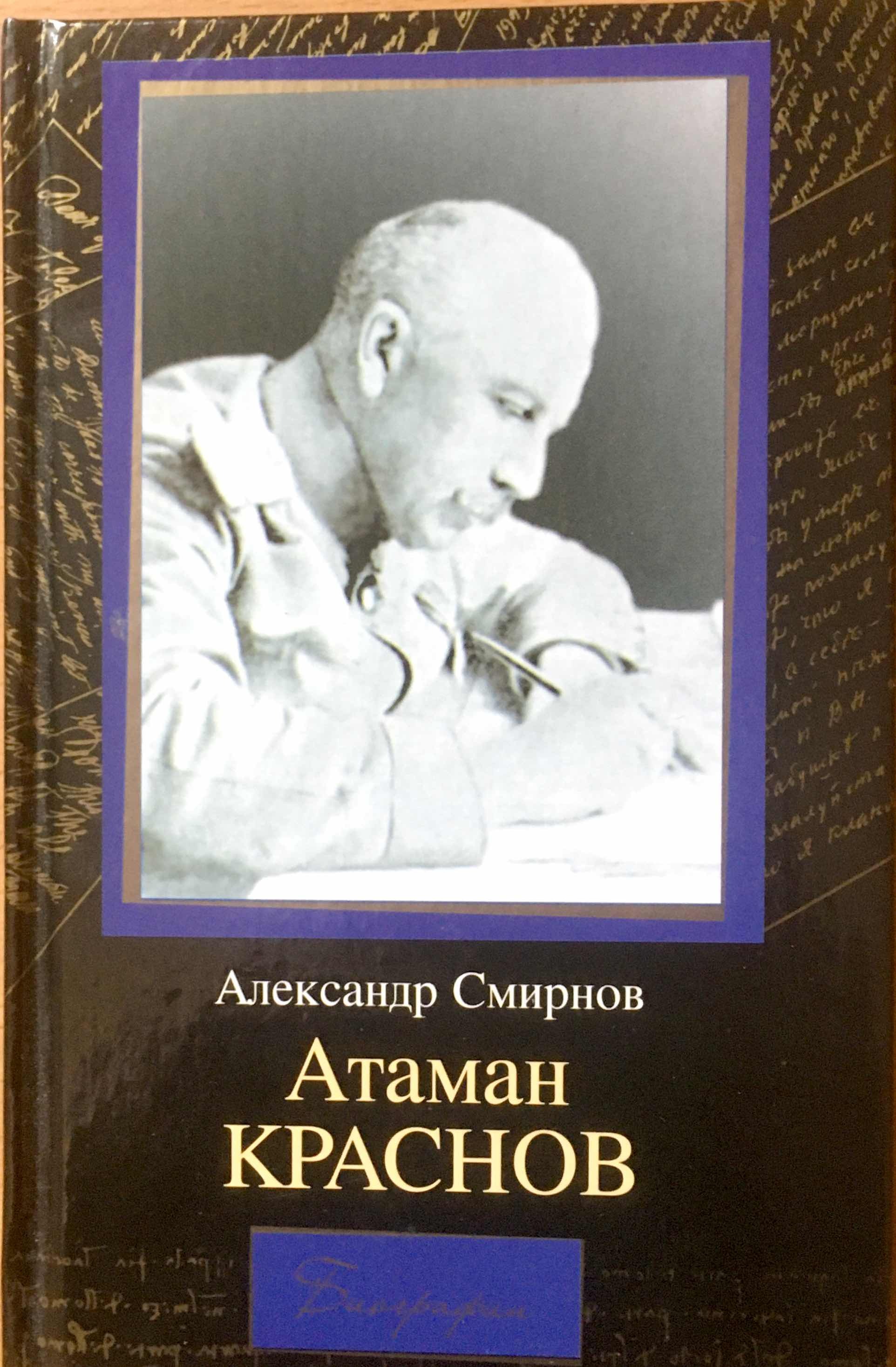 Атаман Краснов | Смирнов Александр Александрович - купить с доставкой по  выгодным ценам в интернет-магазине OZON (513909596)