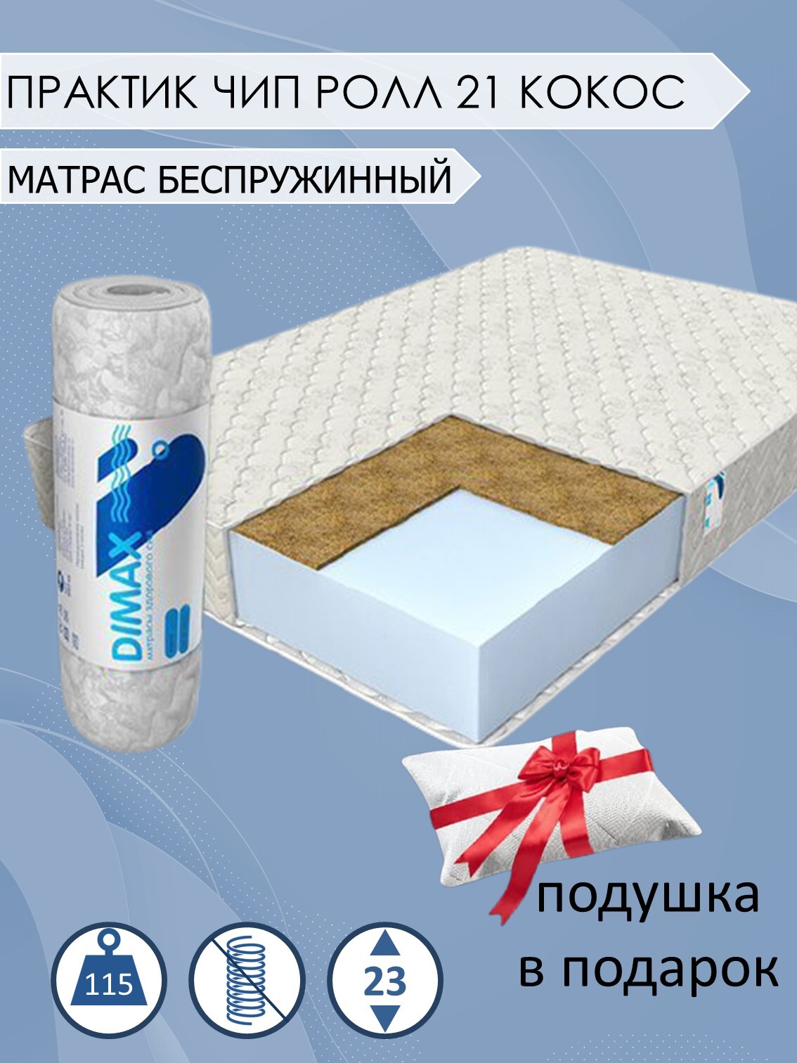 Чип ролл. Матрас dimax практик чип ролл 18 латекс кокос. матрас беспружинный на основе пены и кокоса. беспружинный матрас транспортировка в скрутке. матрасы в архангельске.