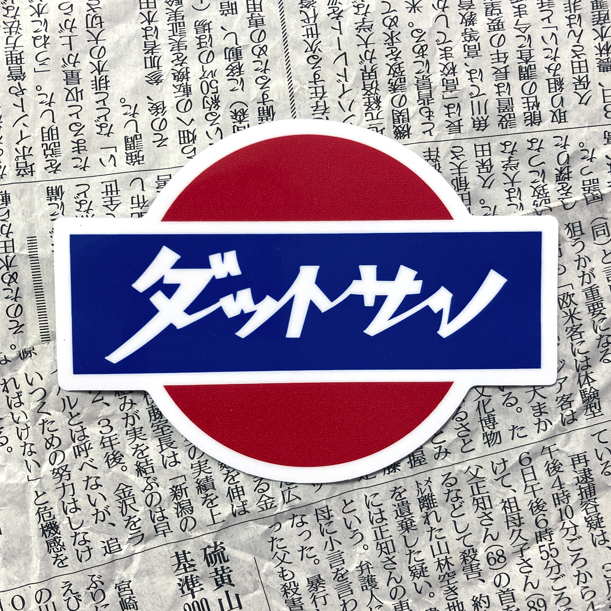 ✅ Наклейка JDM, японский логотип Datsun (Nissan), calligraphy v2, 10х7см в ...