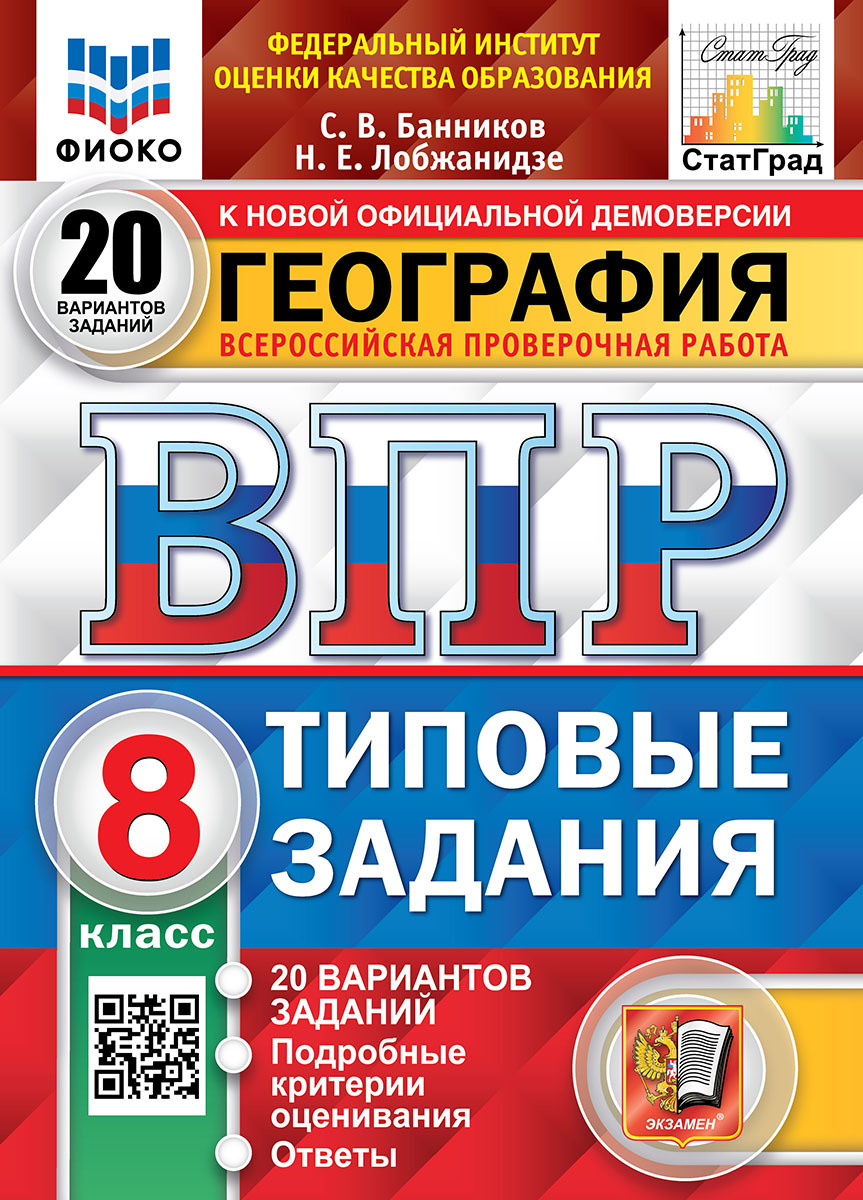 ВПР. ФИОКО. СТАТГРАД. ГЕОГРАФИЯ. 8 КЛАСС. 20 ВАРИАНТОВ. ТЗ. ФГОС - купить с  доставкой по выгодным ценам в интернет-магазине OZON (514604335)