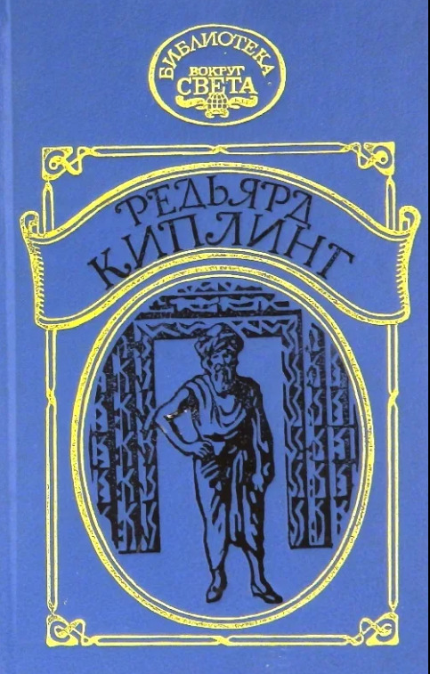 Редьярд Киплинг. Наулака Ким | Киплинг Редьярд Джозеф