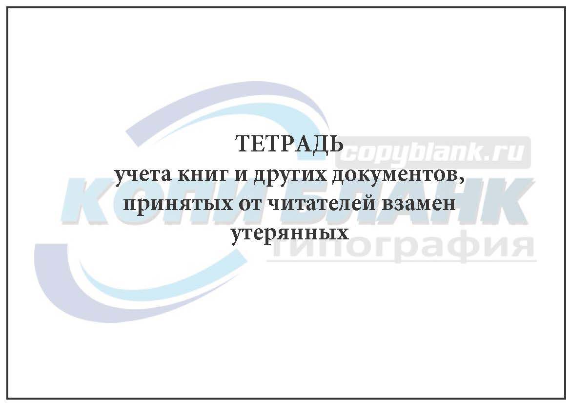 Тетрадь учета книг принятых от читателей взамен утерянных образец