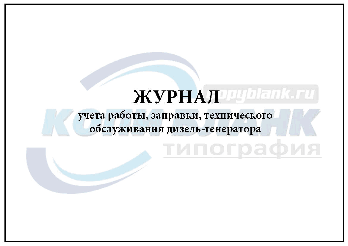 Комплект (10 шт.), Журнал учета работы, заправки, технического обслуживания  дизель-генератора (100 лист, полистовая нумерация, ламинация обложки) -  купить с доставкой по выгодным ценам в интернет-магазине OZON (1287830706)