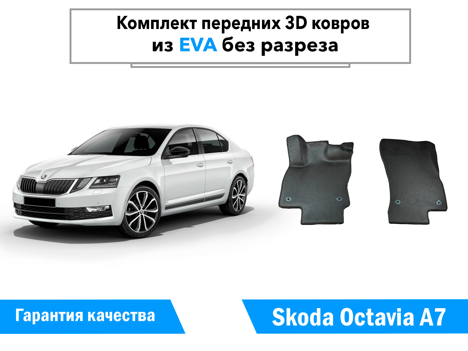 Коврики в салон автомобиля EVAFORMAT Skoda Octavia A7 (2013-2020) 2 шт.,  цвет черный - купить по выгодной цене в интернет-магазине OZON (516306704)