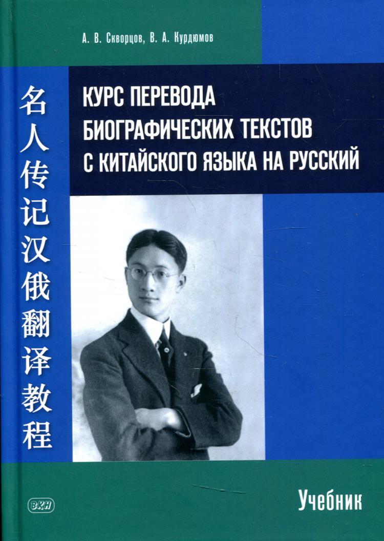 Курс перевода биографических текстов с китайского языка на русский: Учебник  | Скворцов Арсений Владимирович