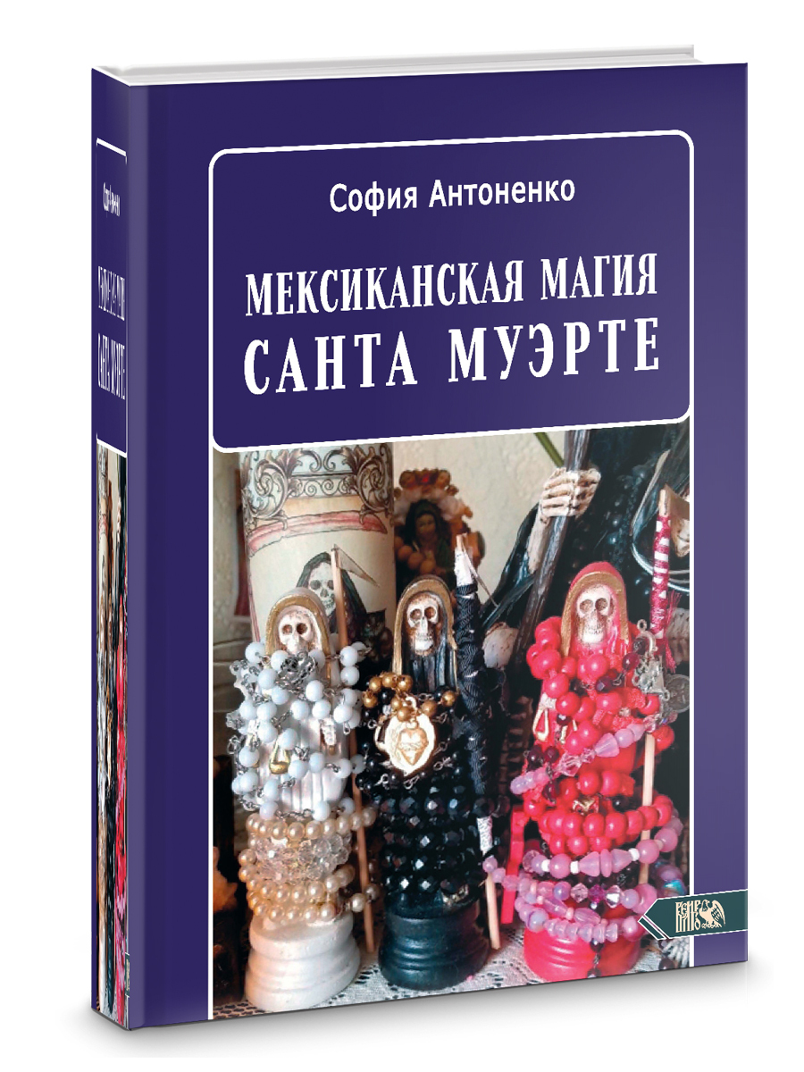 Мексиканская магия Санта Муэрте