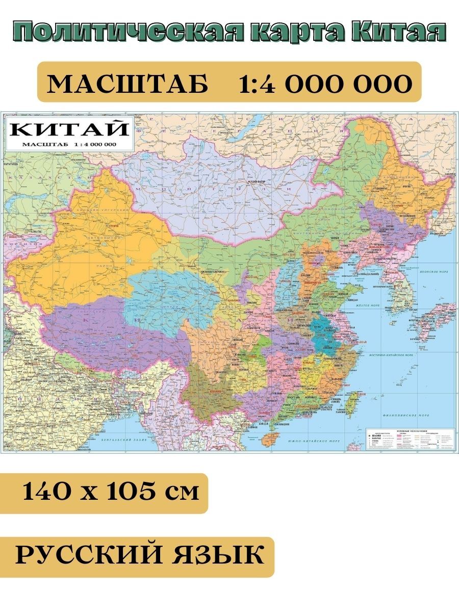 Политическая карта Китая 140 х 105 см