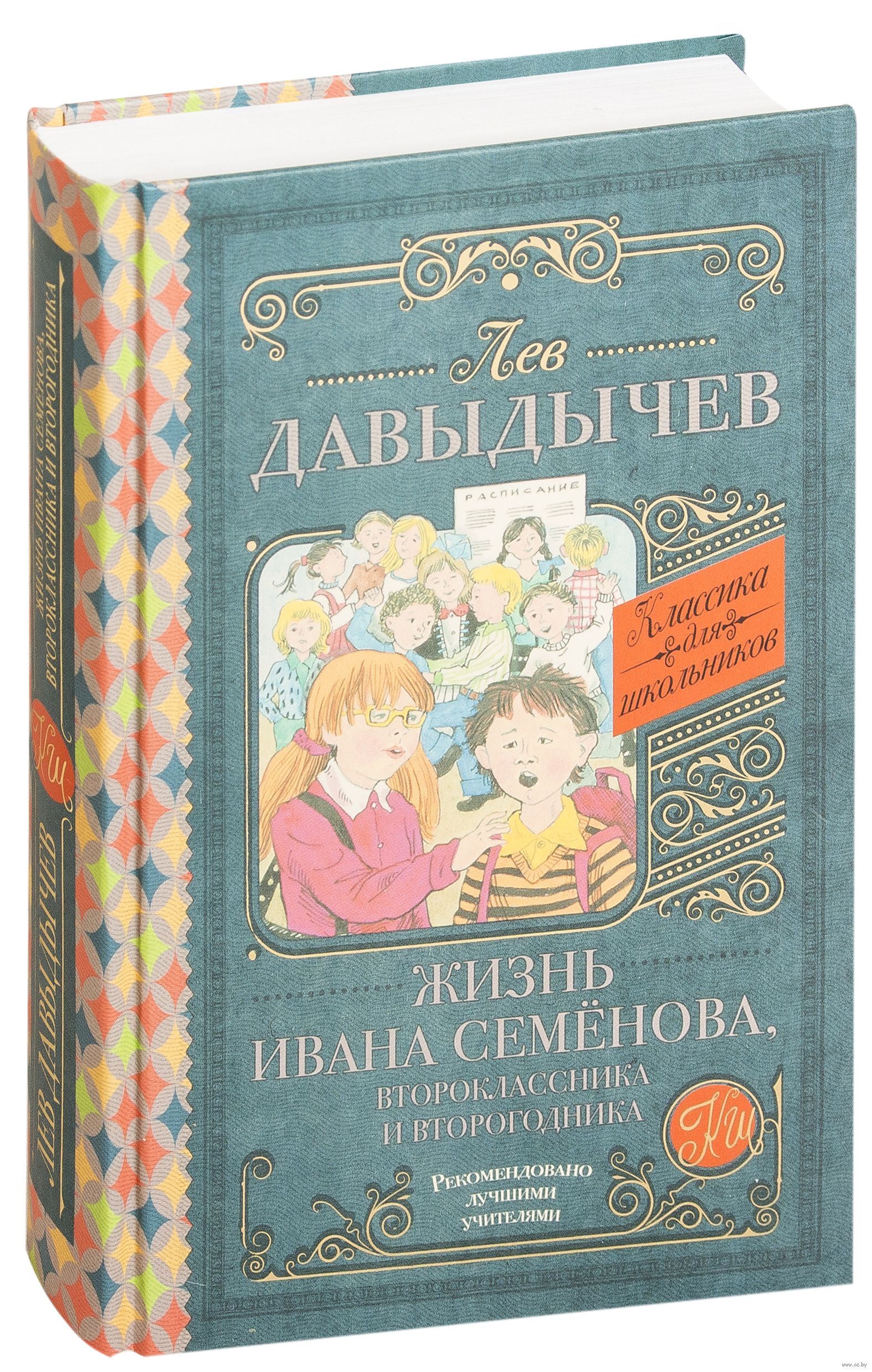 Про ивана семенова. Жизнь Ивана Семенова второклассника и второгодника. Лев Давыдычев книги. Приключения Ивана Семенова второклассника и второгодника книга. Многотрудная жизнь Ивана Семенова книга.