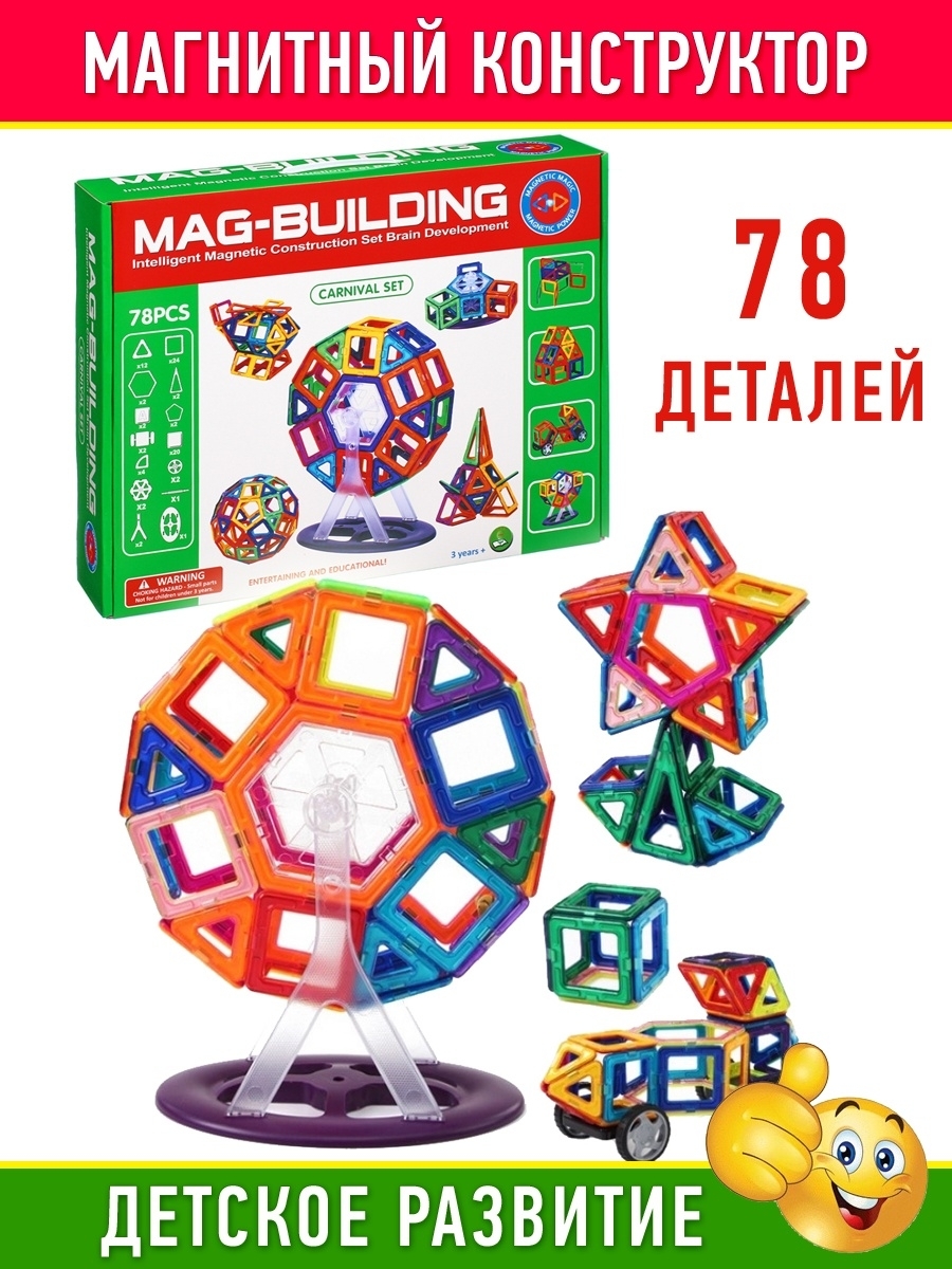 магнитный конструктор mag building. магнитный конструктор mag building 78 деталей. магнитный конструктор mag building. магнитный конструктор mag-building carnival gb-w36. конструктор магнитный mag-building 138 деталей.
