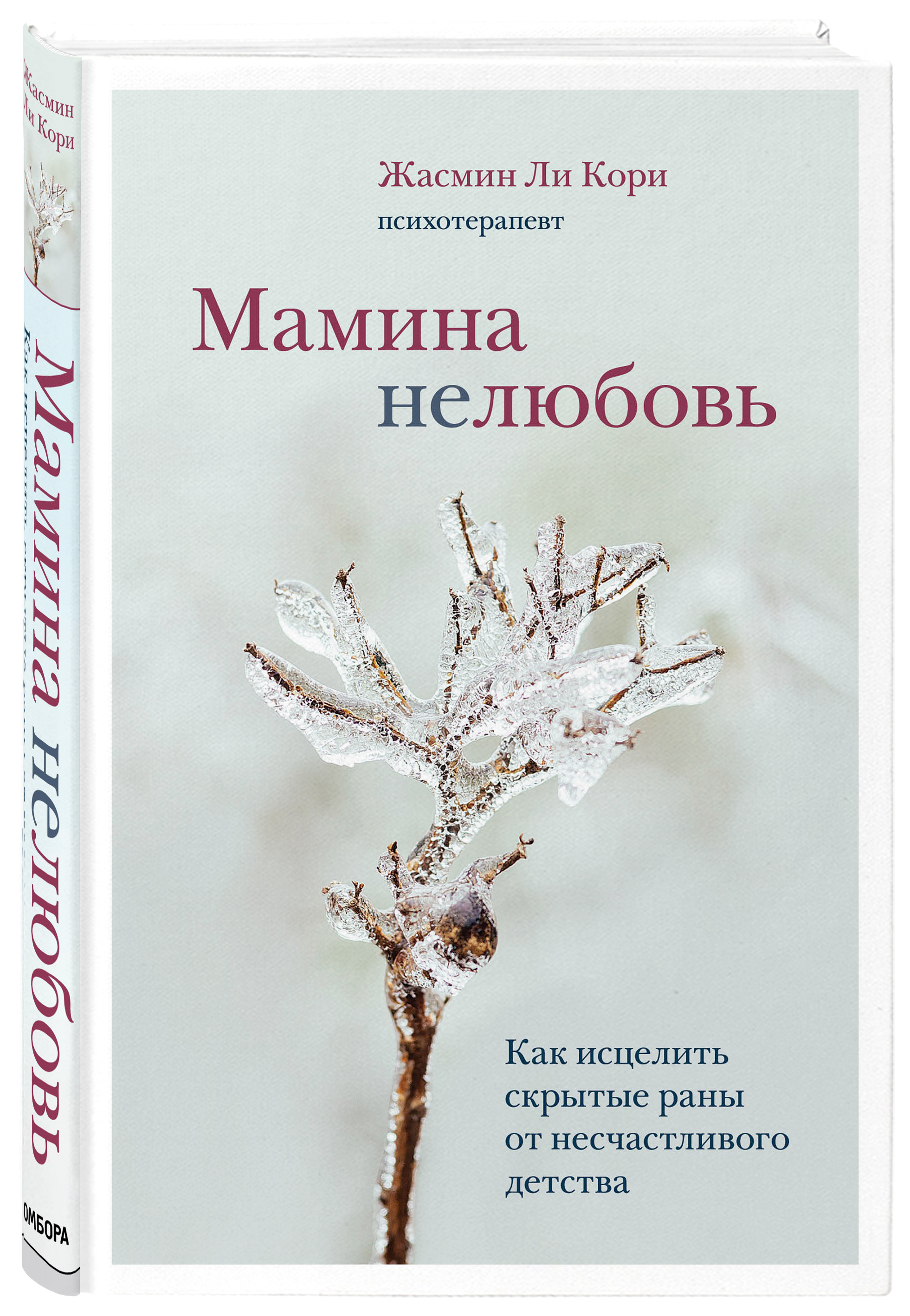 Мамина нелюбовь. Как исцелить скрытые раны от несчастливого детства | Ли  Кори Жасмин