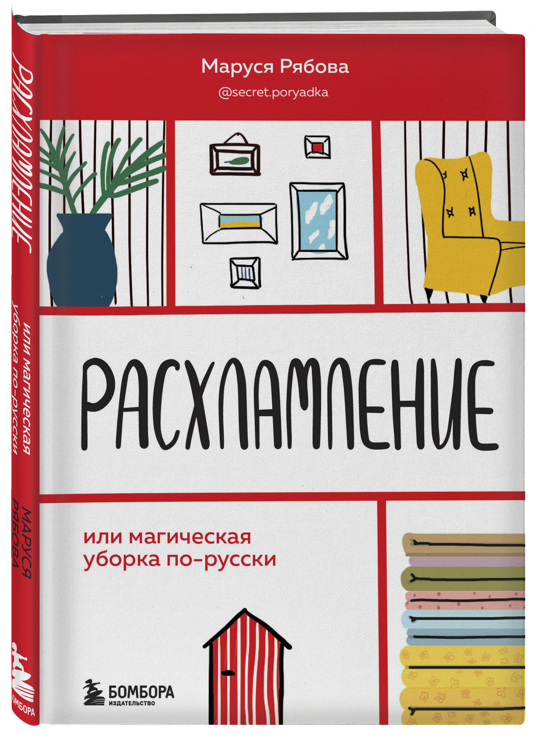 Расхламление, или магическая уборка по-русски | Рябова Маруся - купить с  доставкой по выгодным ценам в интернет-магазине OZON (346353056)