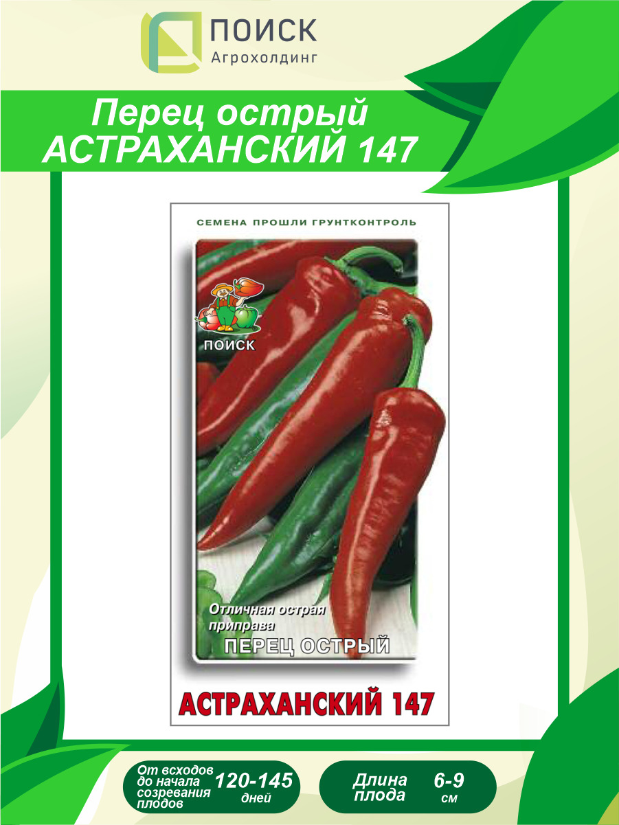 Перец Астраханский 147