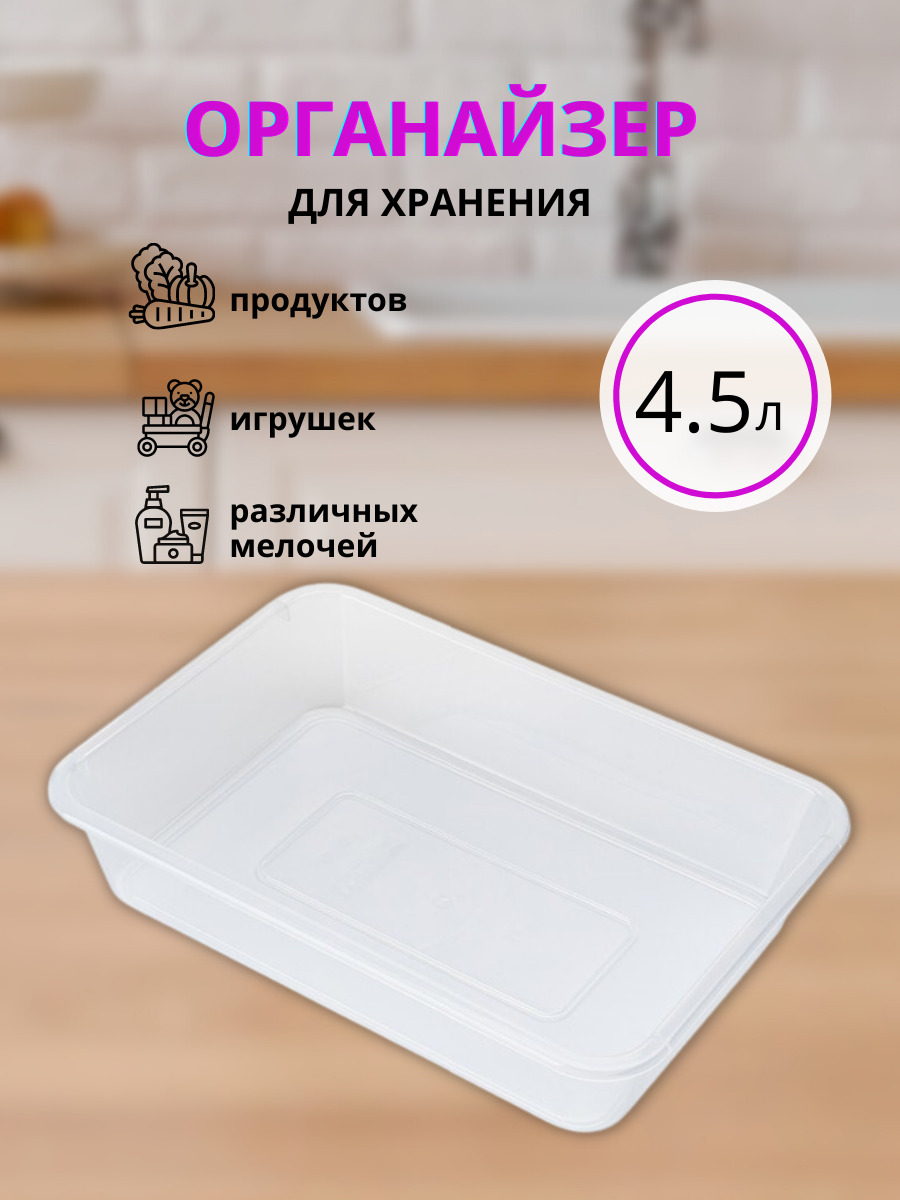 Лоток прямоугольный для хранения ElfPlast, пластиковый лоток для продуктов, контейнер для хранения еды в холодильнике, органайзер для хранения, 4.5 л