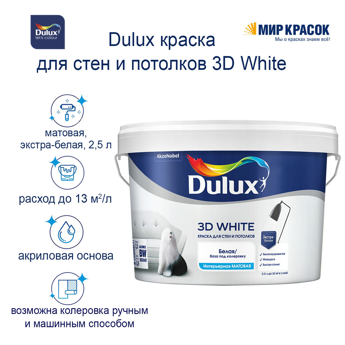 Для покраски 1 кв м потолка требуется. Dulux 3d White ослепительно белая 9 литров. Dulux 3d White краска для стен и потолков, ослепительно белая, матовая, 5л. Краска белая матовая для стекла. PRIMATEK краска белый.