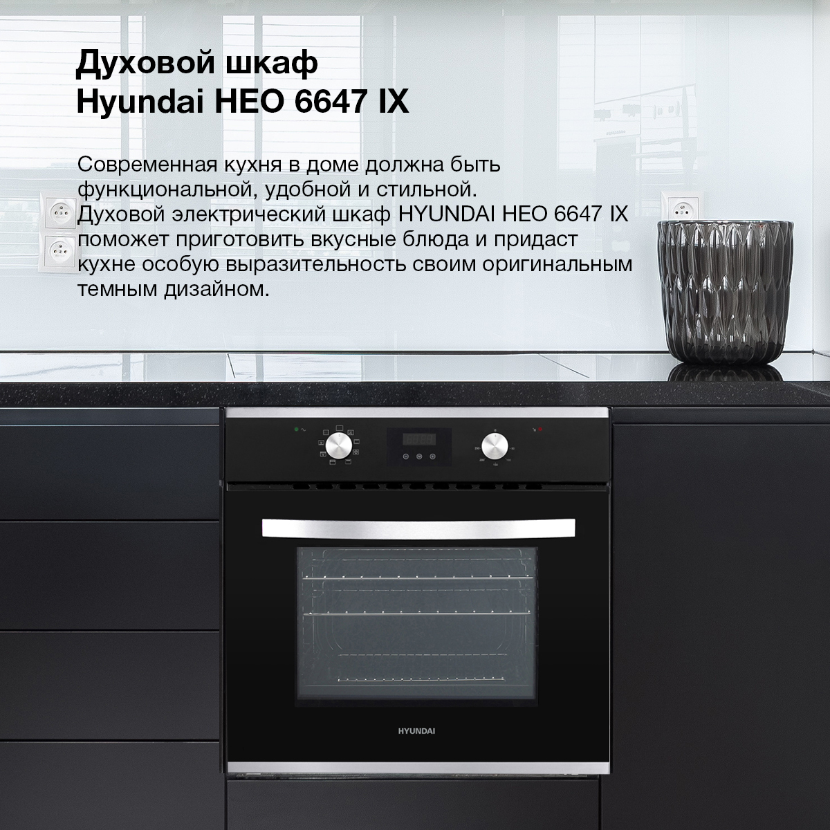 духовой шкаф hyundai heo 6647 ix серебристый