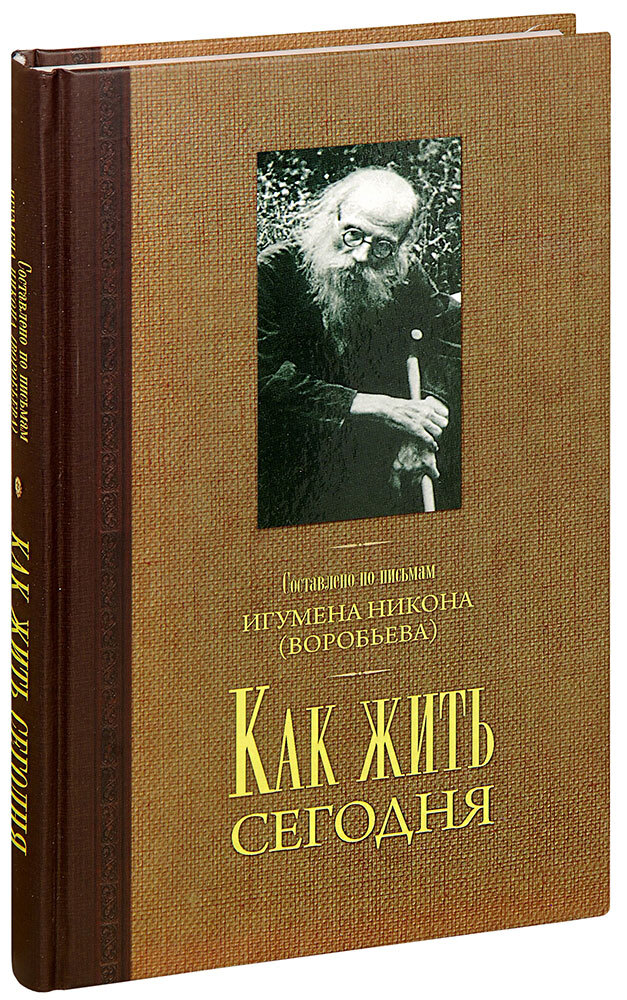 Игумен Никон воробьёв. Письма о духовной жизни игумен Никон Воробьев. Книга игумен Никон Воробьев письма духовным детям. Как жить сегодня игумен Никон Воробьев