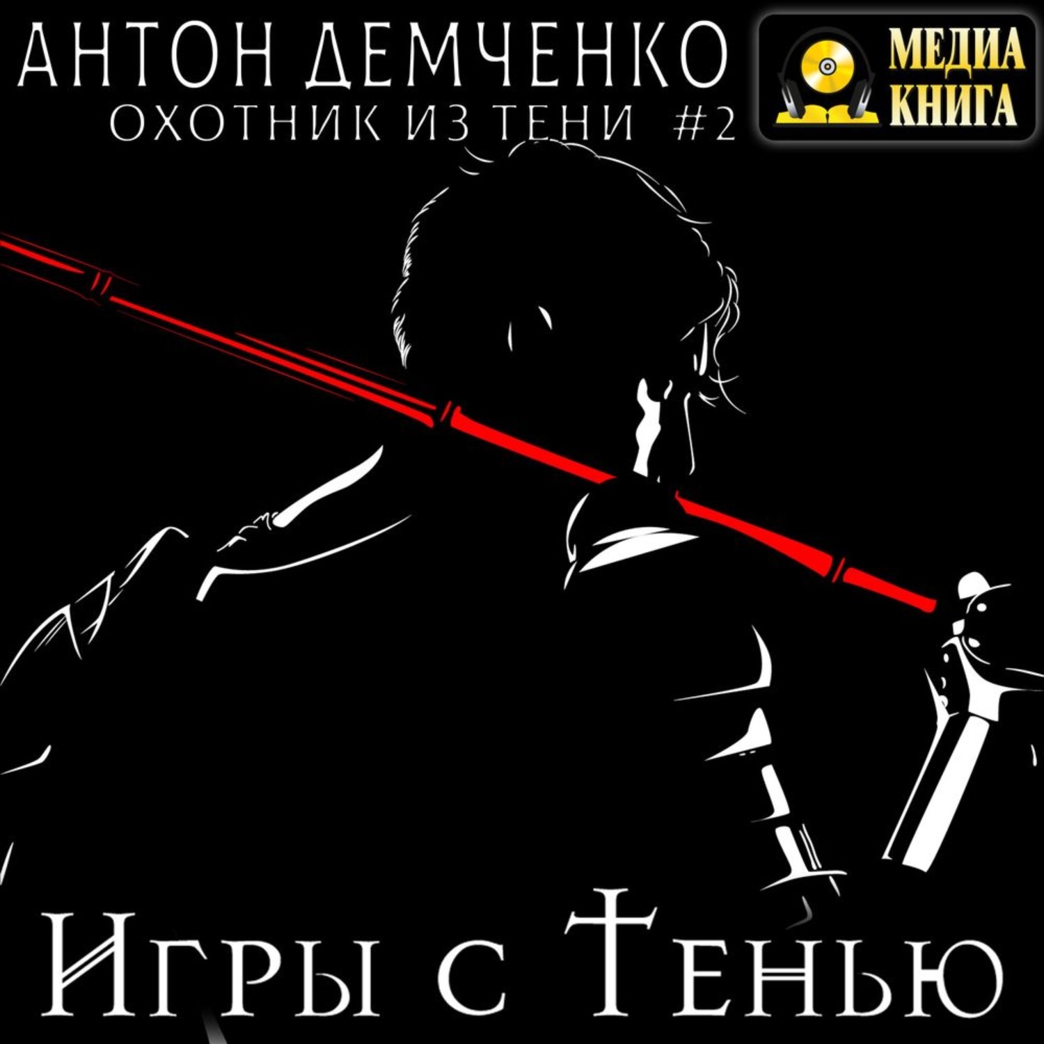 ...писателя-фантаста Антона Демченко «Игры с <b>Тенью</b>» – вторую в серии «Охотн...