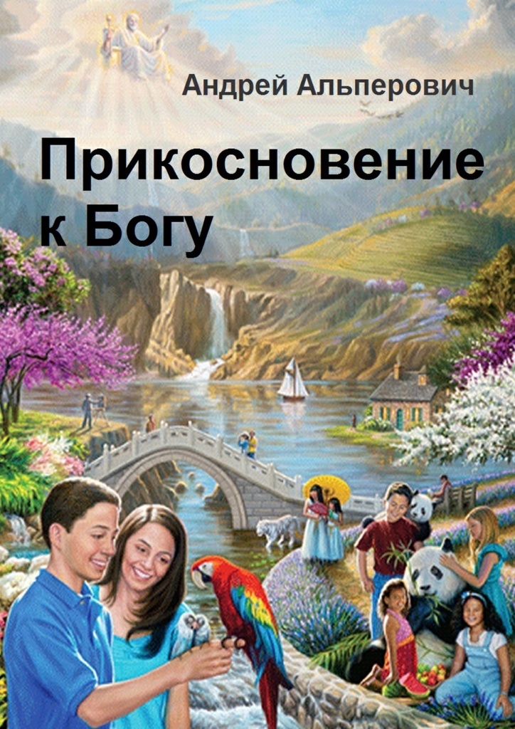 Как будет выглядеть рай Прикосновение к Богу - купить с доставкой по выгодным ценам в интернет-магазине 