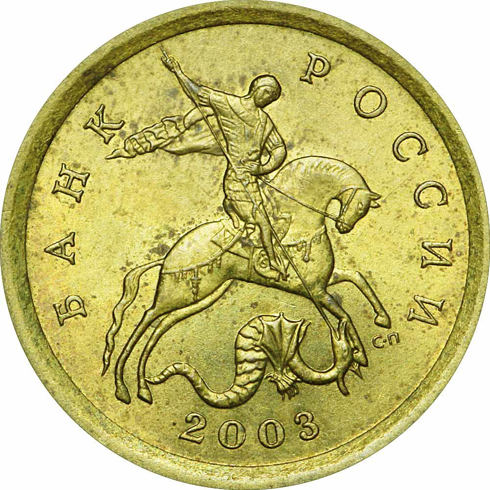 10 копеек сп. 10 Копеек 2003. 10 Копеек банк России 2003. 10 Копеек 2003 год Санкт Петербург сколько стоит.