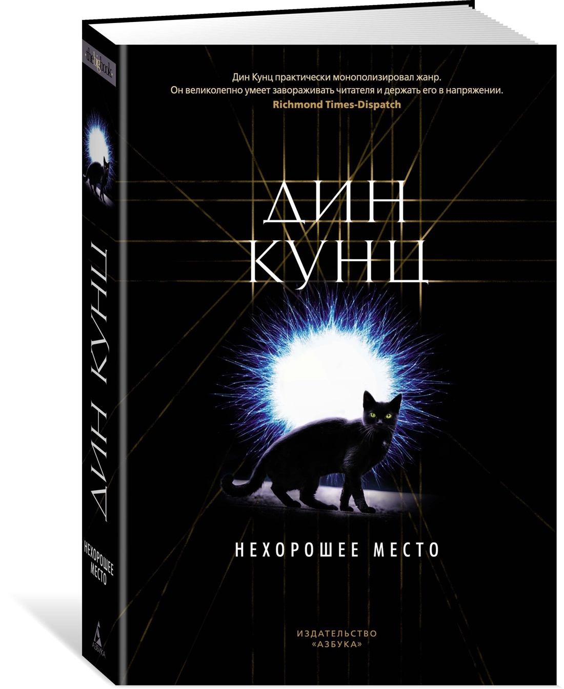 Книга места. Нехорошее место Дин Кунц книга. Кунц Дин 