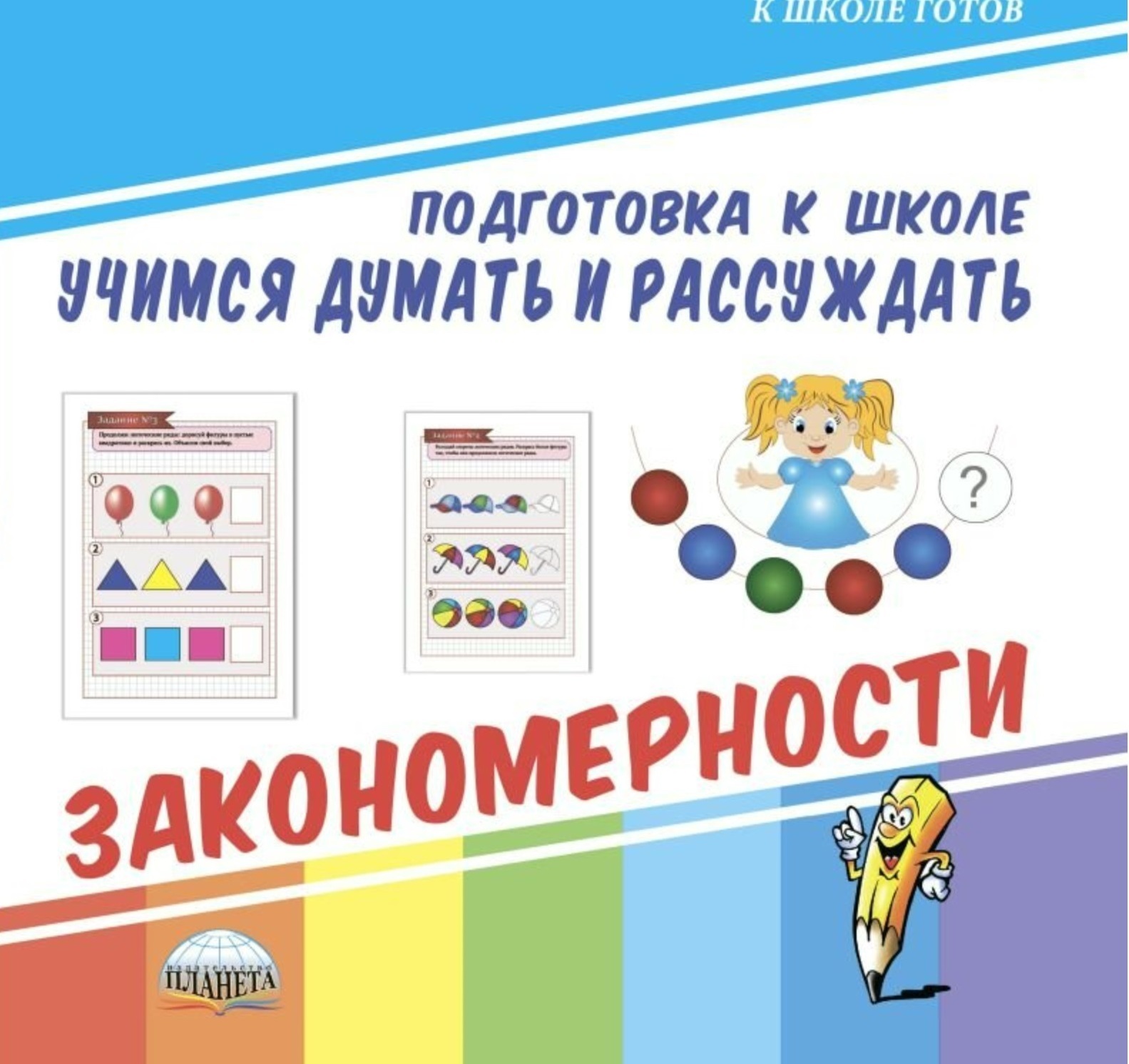 Учимся думать. Учимся думать и рассуждать. Учимся думать и рассуждать. Закономерности. Подготовка к школе учись думать. Учимся думать и рассуждать. Развиваем внимание.