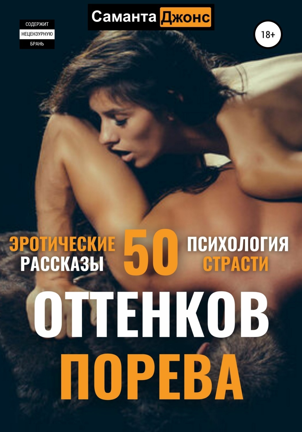 Осторожно – шокирующий контент 18+21 секретная история <b>секса</b> на грани прили...