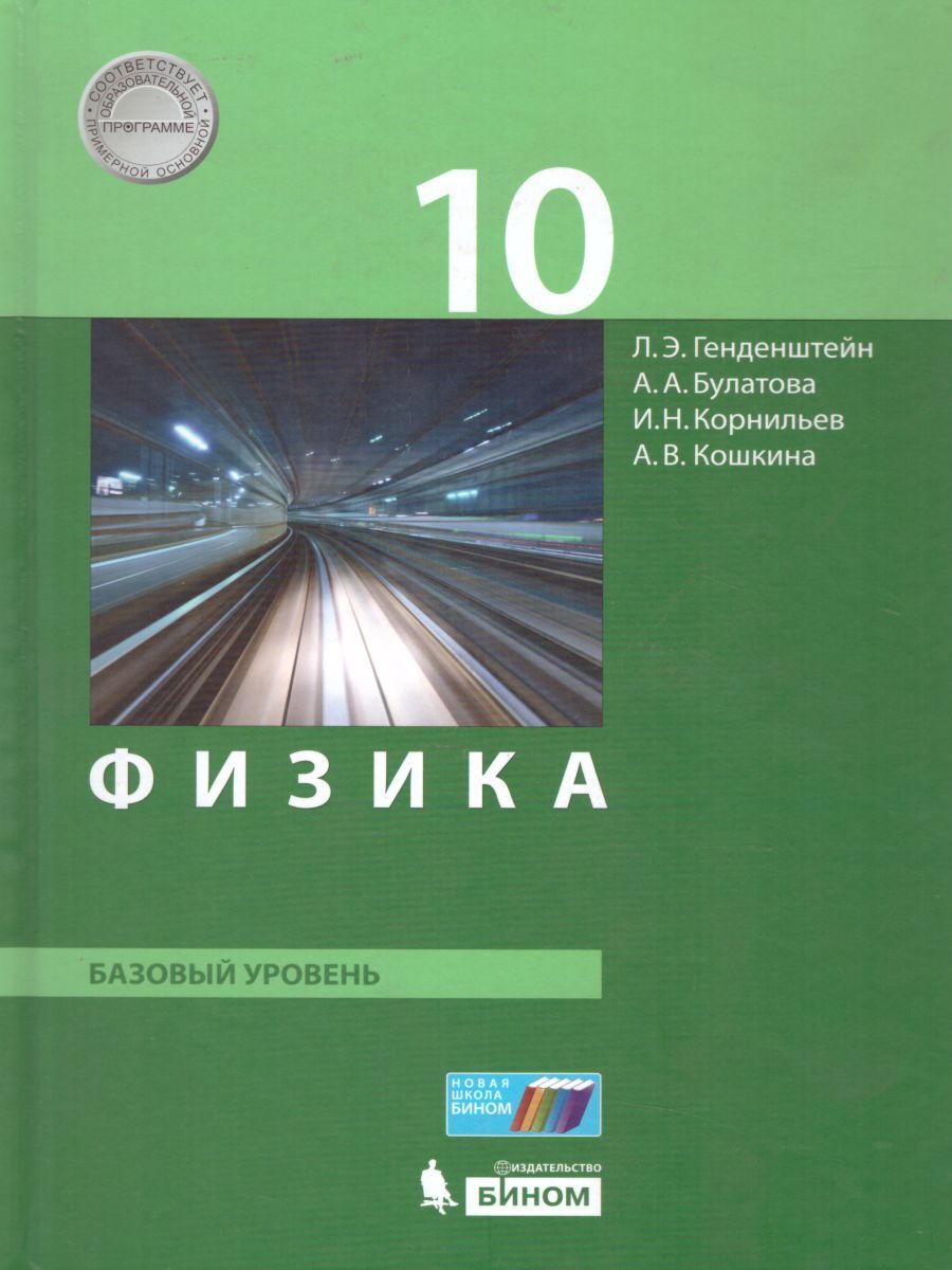 гдз по физике 10 генденштейн 2019 (85) фото