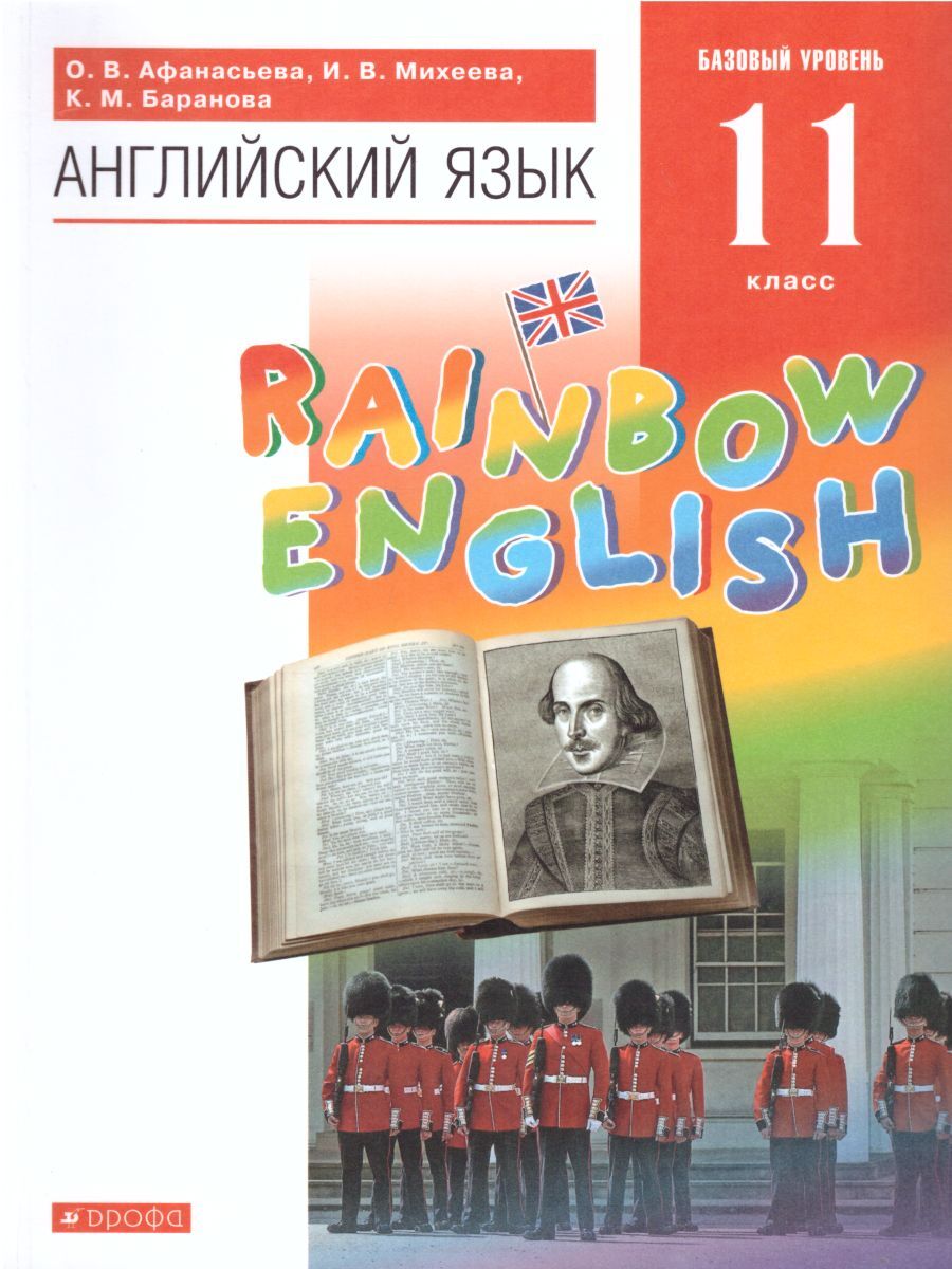 Английский язык 11 класс. Базовый уровень. Учебник. УМК 