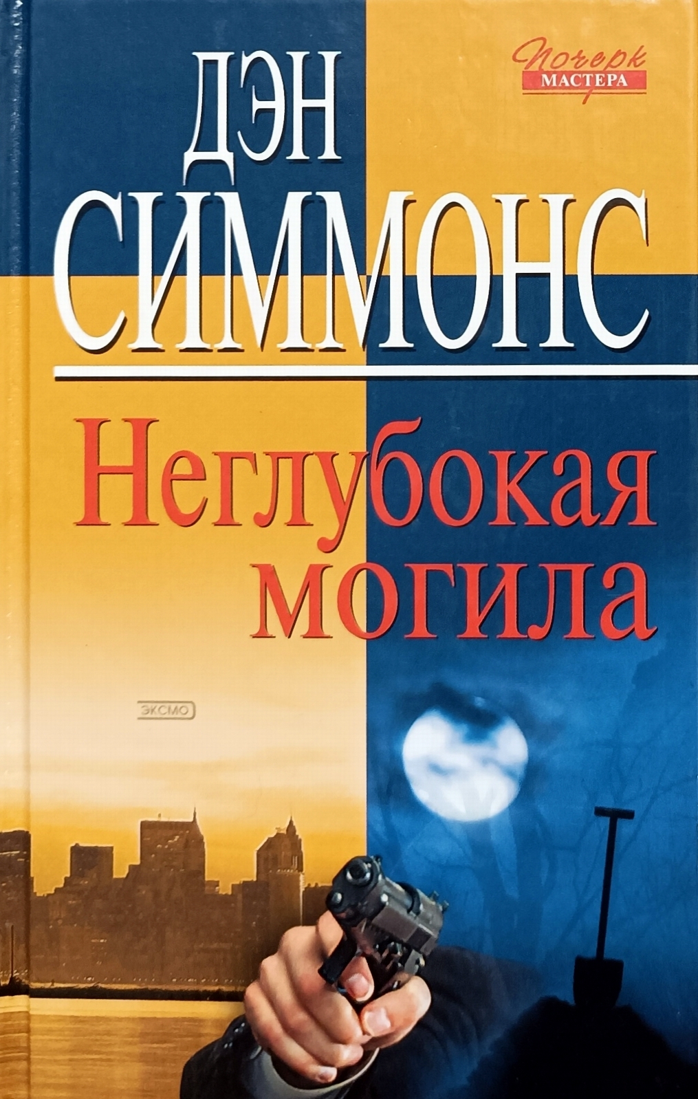 Неглубокая. Дэн Симмонс неглубокая могила. Неглубокая могила книга. Н. Е. глубокий книги. Дэн Симмонс Курц.