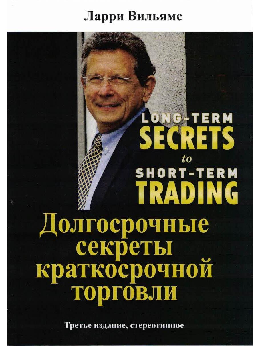 Ларри вильямс долгосрочные секреты краткосрочной торговли. Ларри Вильямс долгосрочные секреты. Долгосрочные секреты краткосрочной торговли книга. Долгосрочные... Секреты краткосрочной.... Ларри Вильямс секреты торговли.