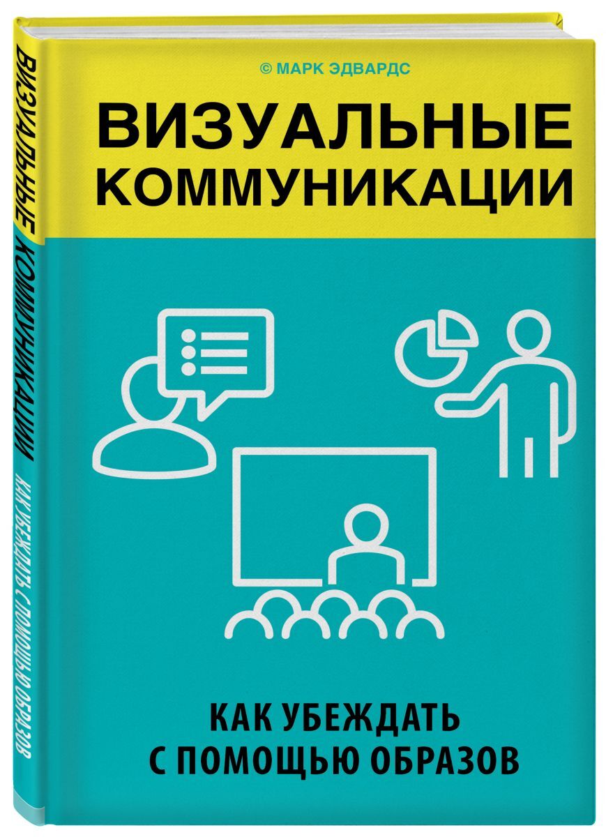 Образ помощи. Визуальные коммуникации книги. Визуальные коммуникации как убеждать с помощью образов. Визуальная коммуникация примеры. Книга коммуникация.