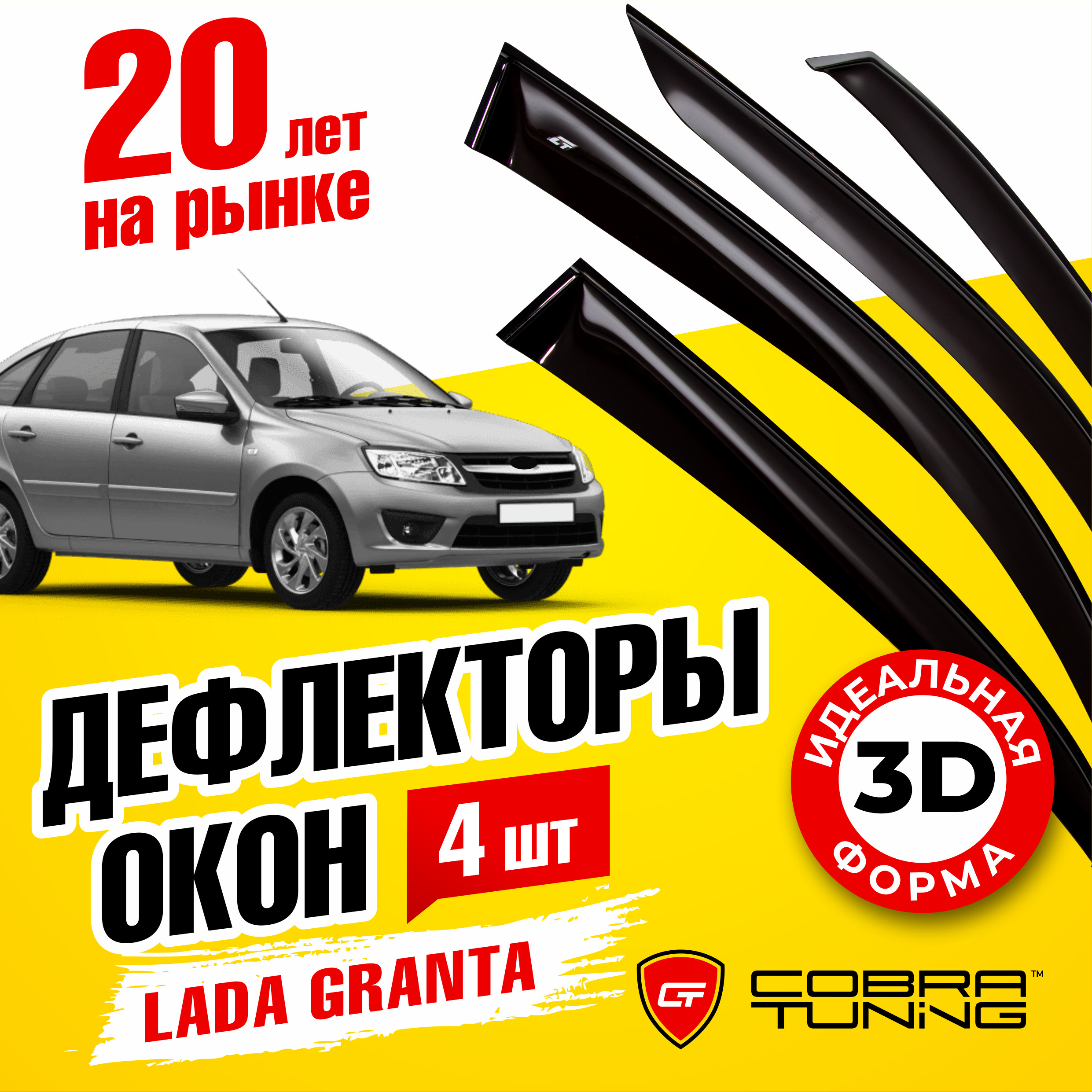 Дефлектор для окон Cobra Tuning V0046 Granta купить по выгодной цене в  интернет-магазине OZON (538283853)