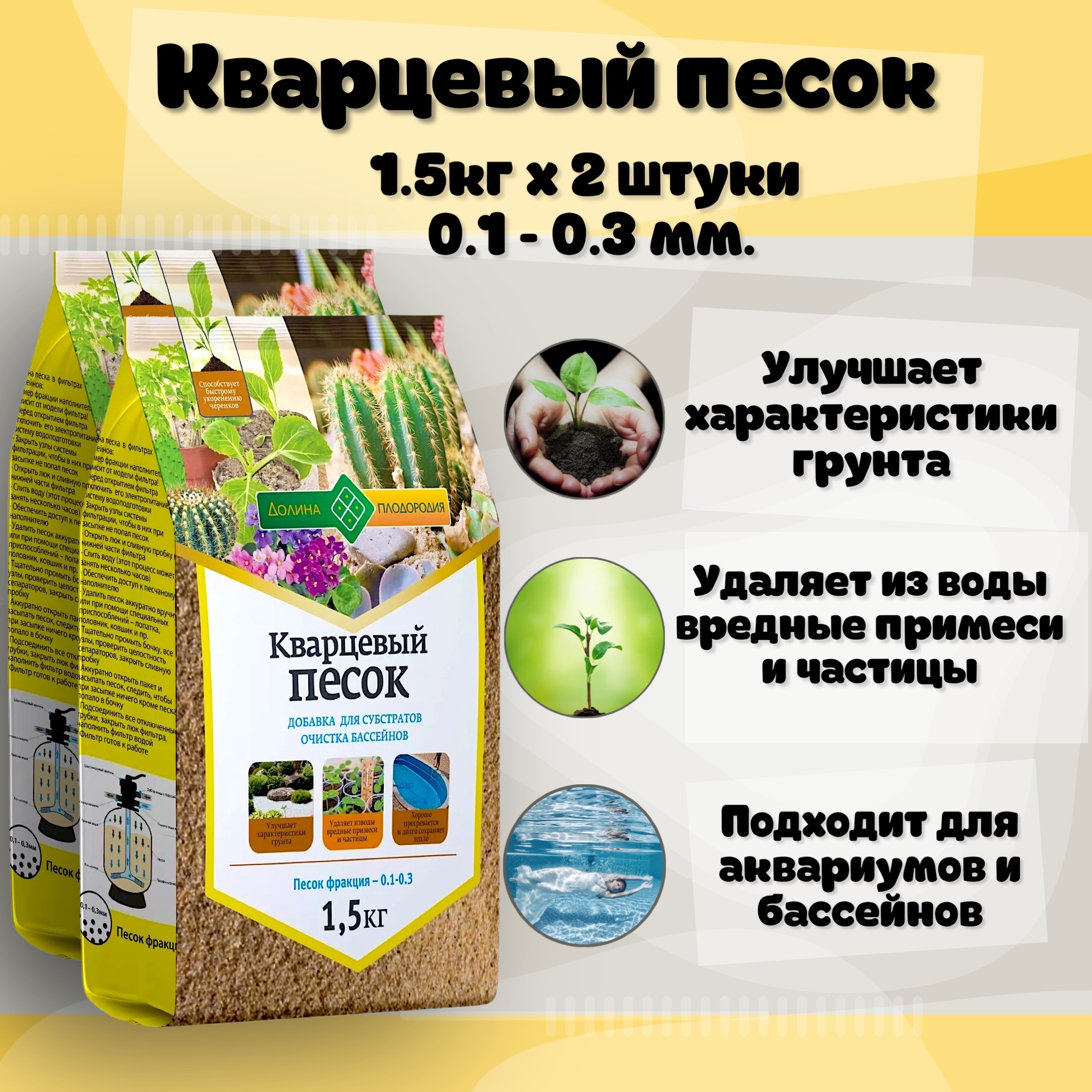 Песок кварцевый / фр. 0.1 - 0,3 мм / 1,5 кг / 2 упаковки/ без красителей  (для декорации растений, флорариумов, суккулентов, кактусов, бассейнов и ...