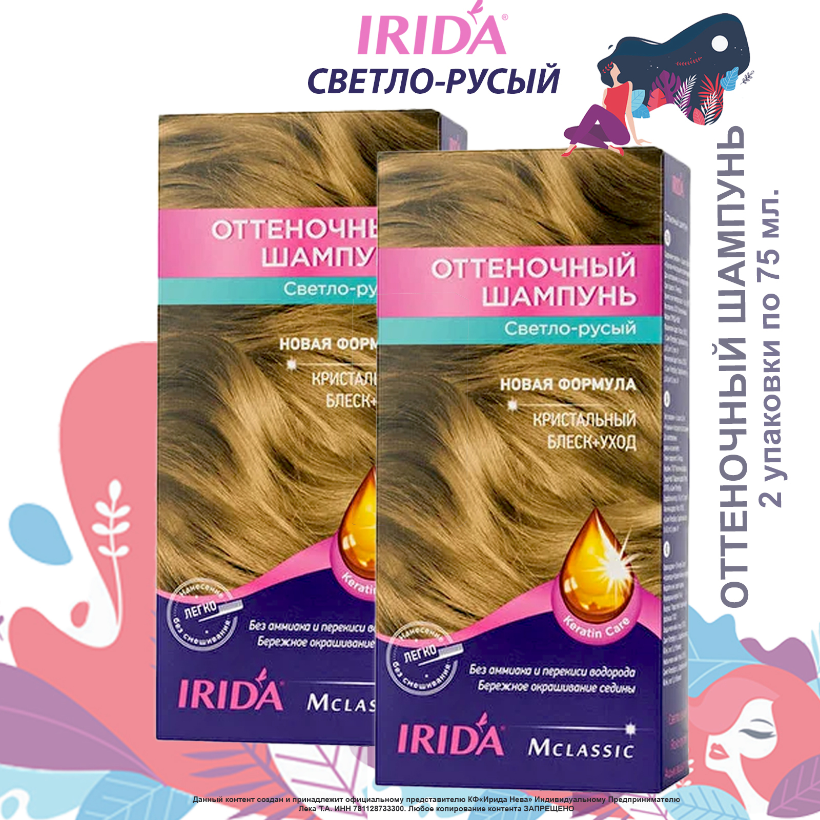 Оттеночный шампунь IRIDA СВЕТЛО-РУСЫЙ 150 мл. (набор 2 уп. по 75 мл.),  тонирующее средство для окрашивания волос КФ Ирида Нева