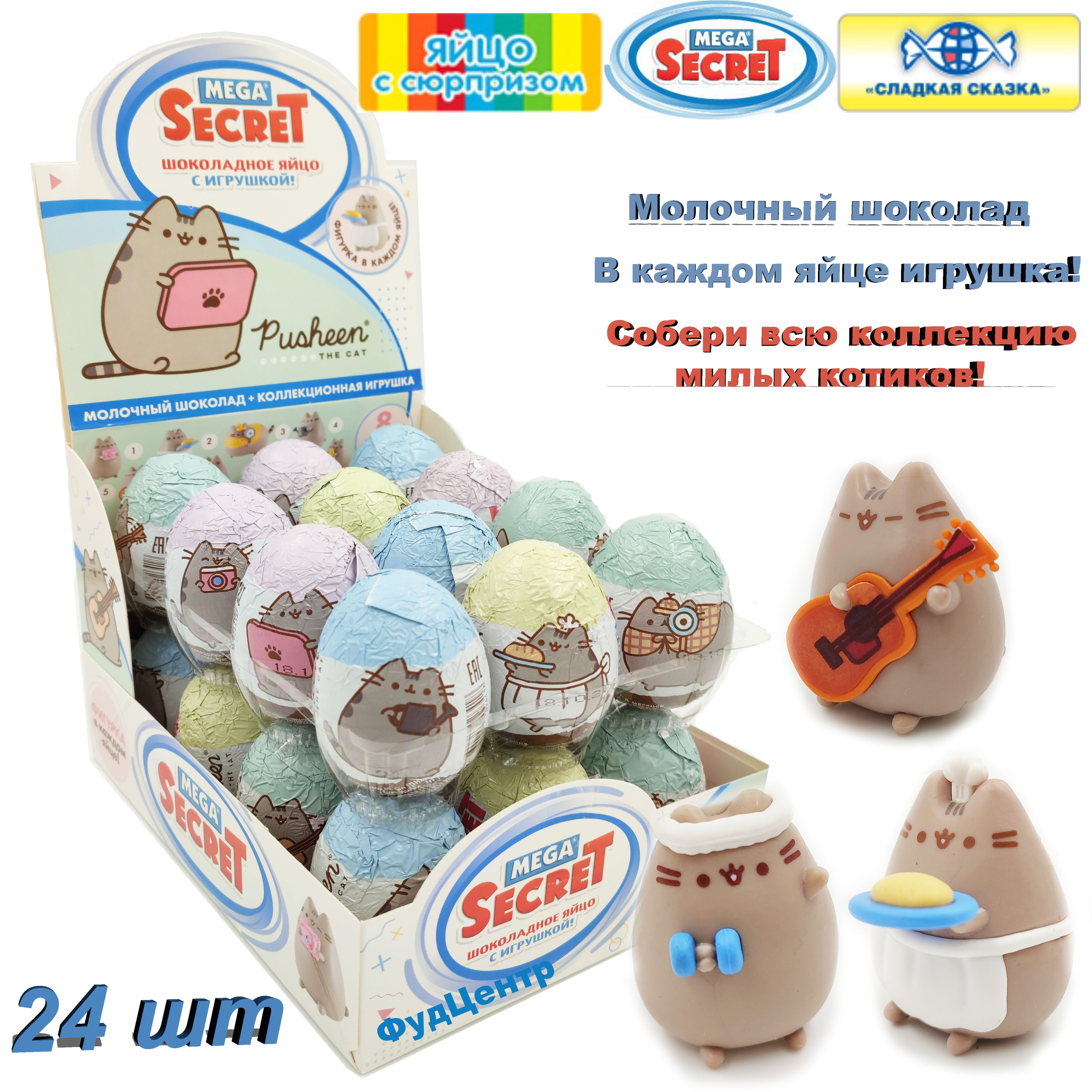 Яйцо сладкая сказка. Mega secret pusheen шоколадное яйцо с игрушкой, 20 г.. шоколадное яйцо mega secret pusheen. яйцо шоколадное мега секрет пушен 20г(24). мега секрет шоколадные яйца котики.