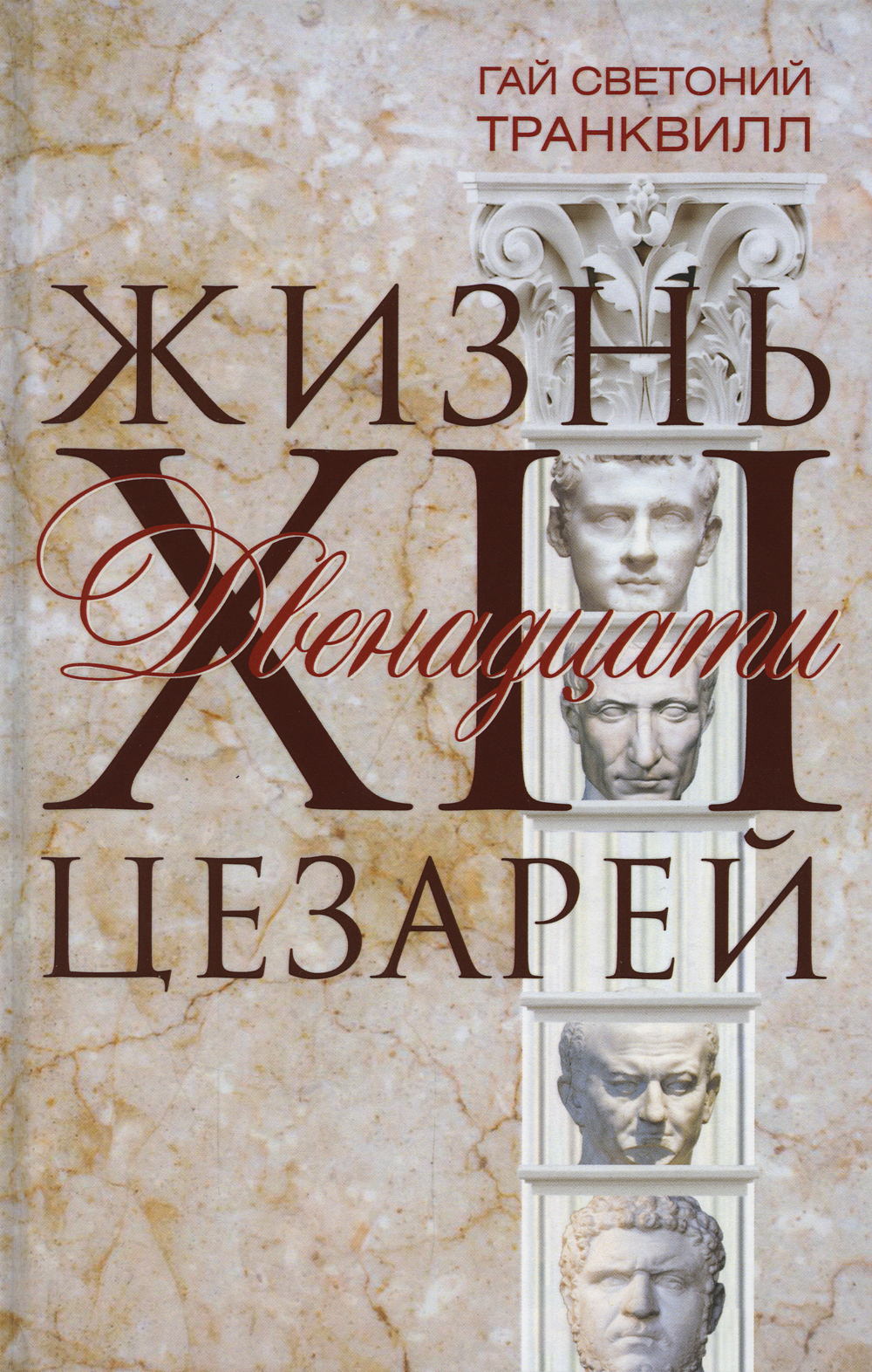 Жизнь двенадцати цезарей | Транквилл Гай Светоний