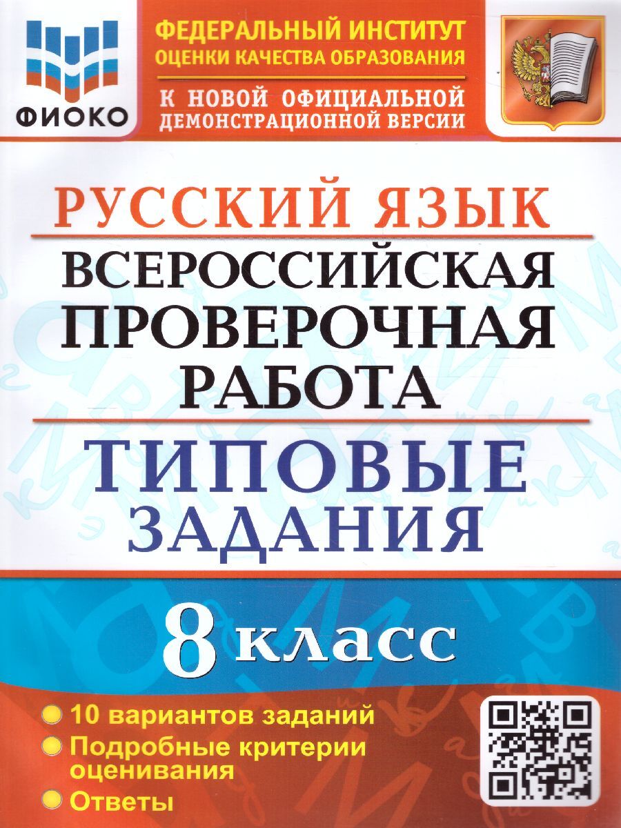 ВПР Русский язык. 8 класс. 10 вариантов. ФИОКО. ТЗ. ФГОС | Скрипка Елена Николаевна, Скрипка Вероника Константиновна